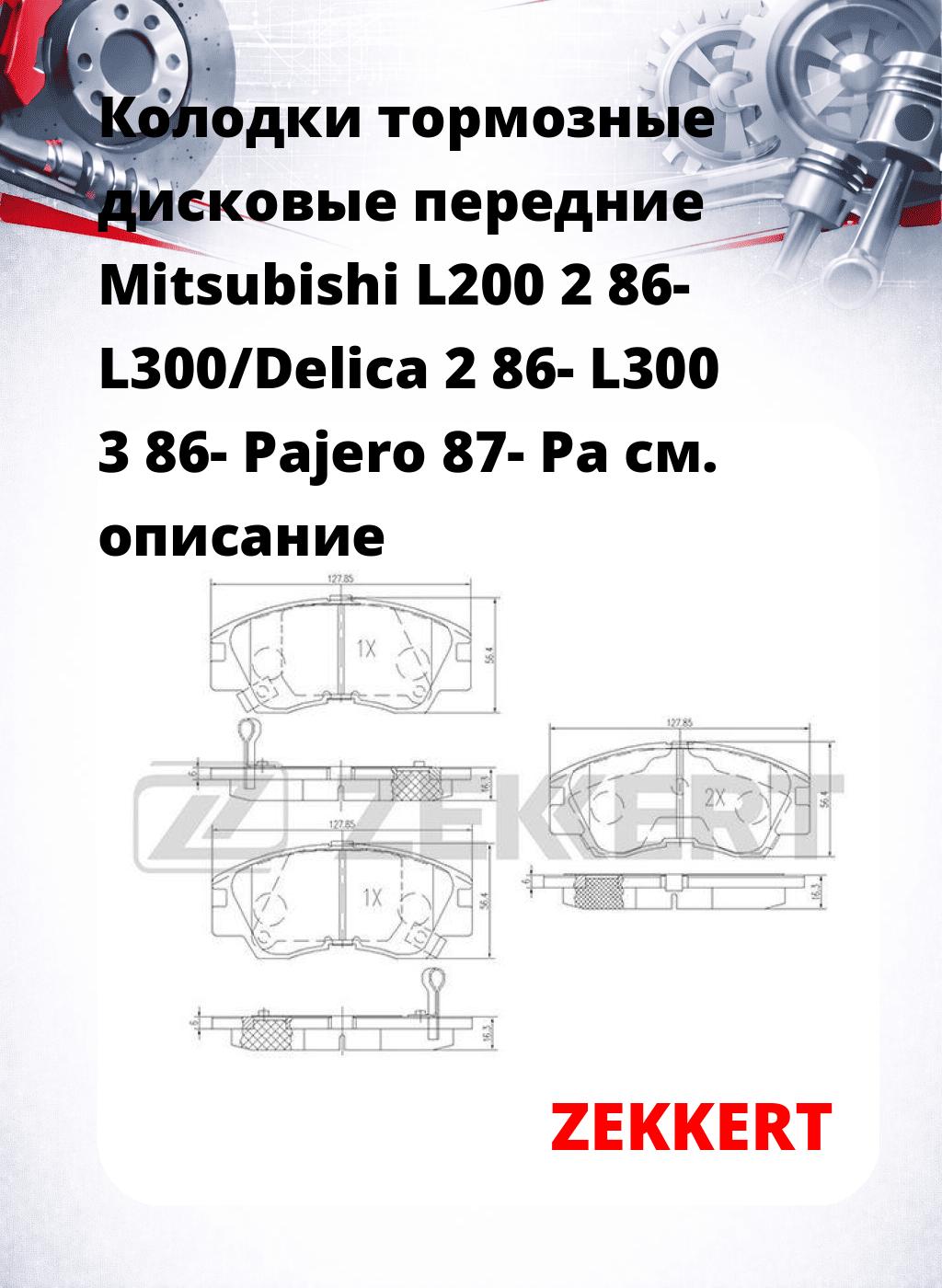 Колодки тормозные дисковые передние Mitsubishi L200 2 86- L300/Delica 2 86- L300 3 86- Pajero 87- Pa