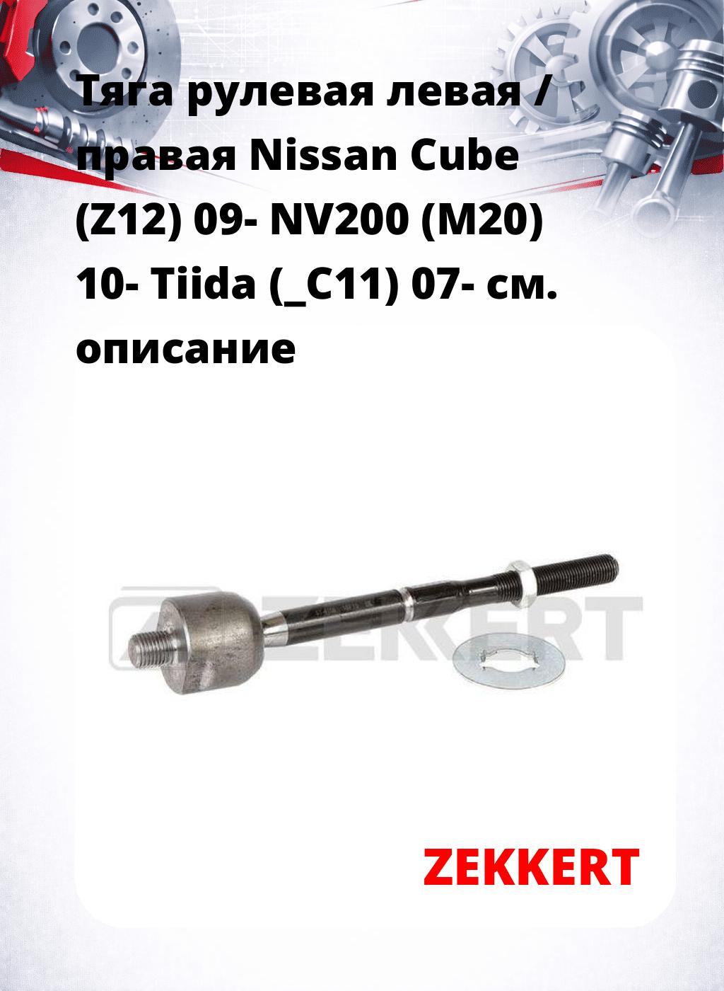 Тяга рулевая левая / правая Nissan Cube (Z12) 09- NV200 (M20) 10- Tiida (_C11) 07-