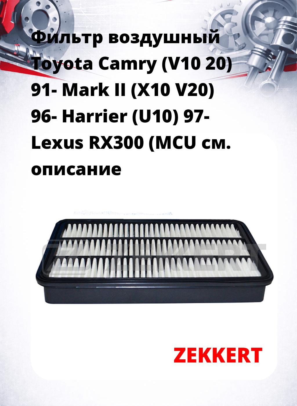 Фильтр воздушный  Toyota Camry (V10 20) 91- Mark II (X10 V20) 96- Harrier (U10) 97- Lexus RX300 (MCU