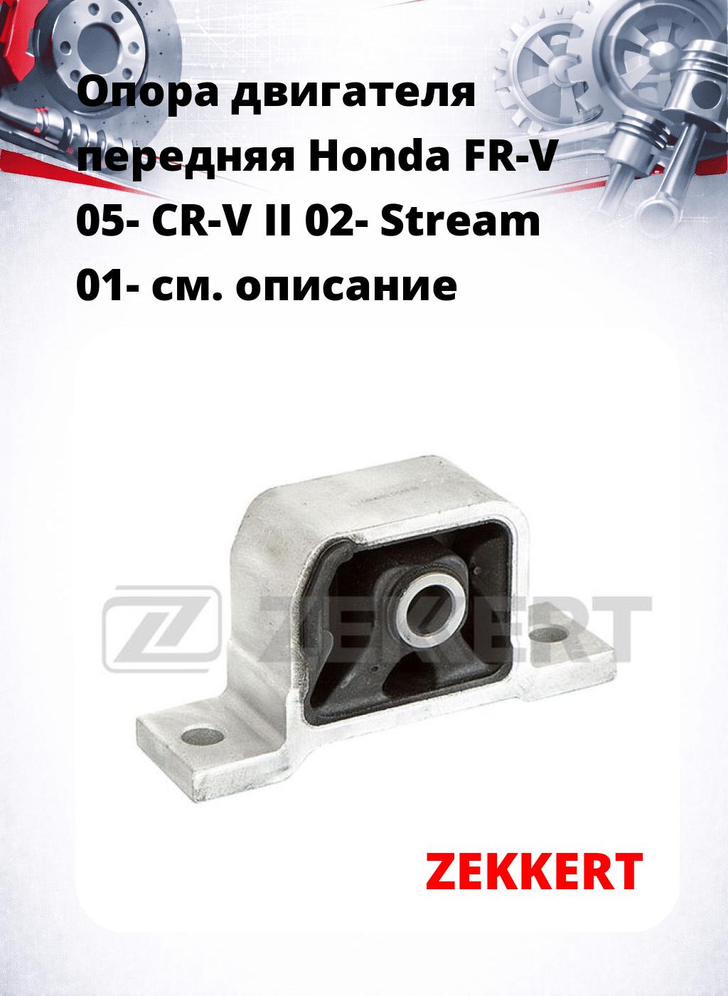 Опора двигателя передняя Honda FR-V 05- CR-V II 02- Stream 01-
