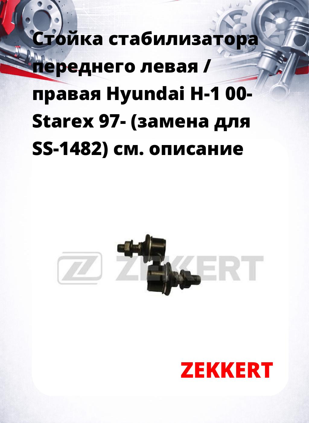 Стойка стабилизатора переднего левая / правая   Hyundai H-1 00-  Starex 97- (замена для SS-1482)