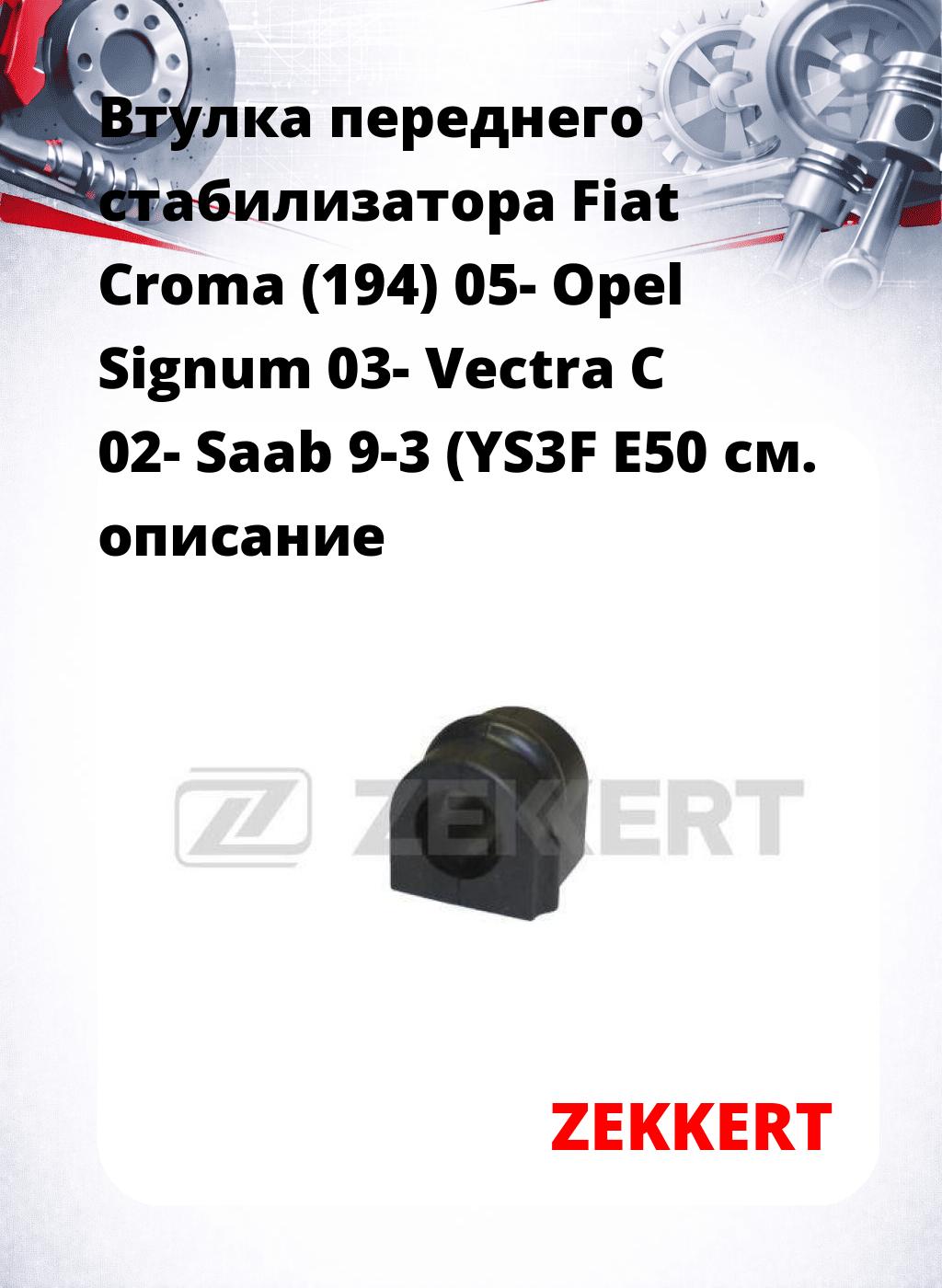 Втулка переднего стабилизатора Fiat Croma (194) 05- Opel Signum 03- Vectra C 02- Saab 9-3 (YS3F E50