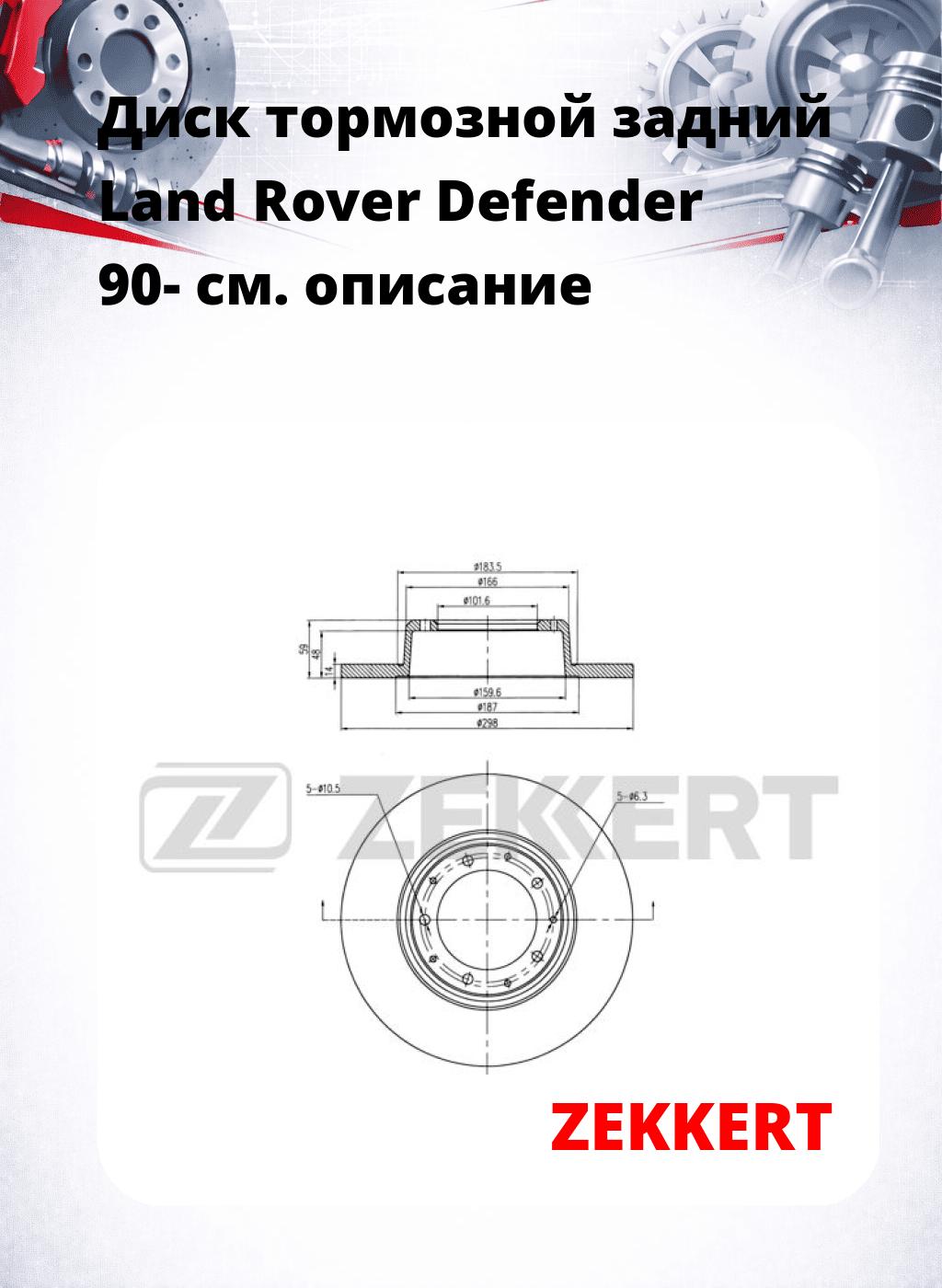 Диск тормозной задний Land Rover Defender 90-