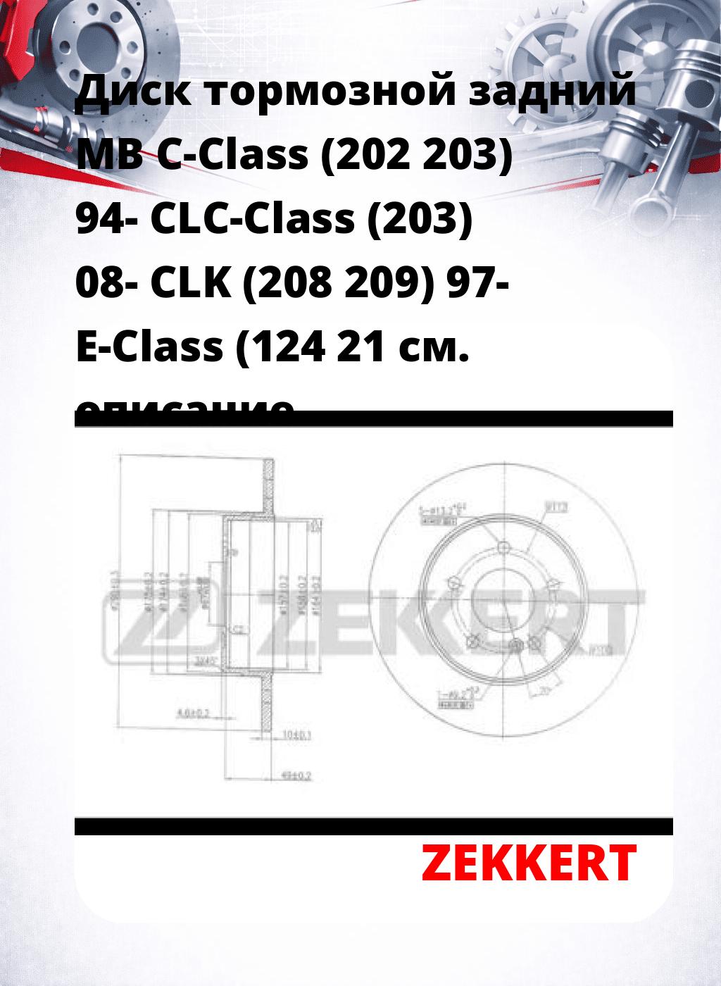 Диск тормозной задний MB C-Class (202  203) 94-  CLC-Class (203) 08-  CLK (208 209) 97-  E-Class (124  21
