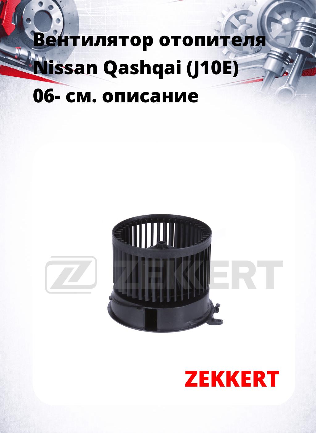 Вентилятор отопителя Nissan Qashqai (J10E) 06-