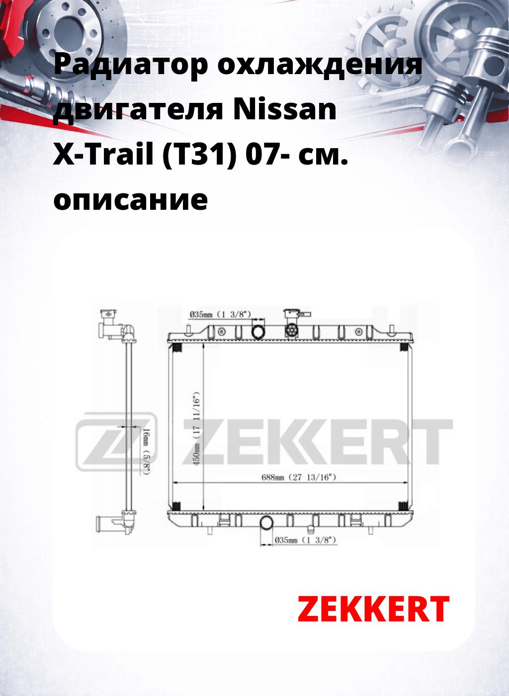 Радиатор охлаждения двигателя Nissan X-Trail (T31) 07-
