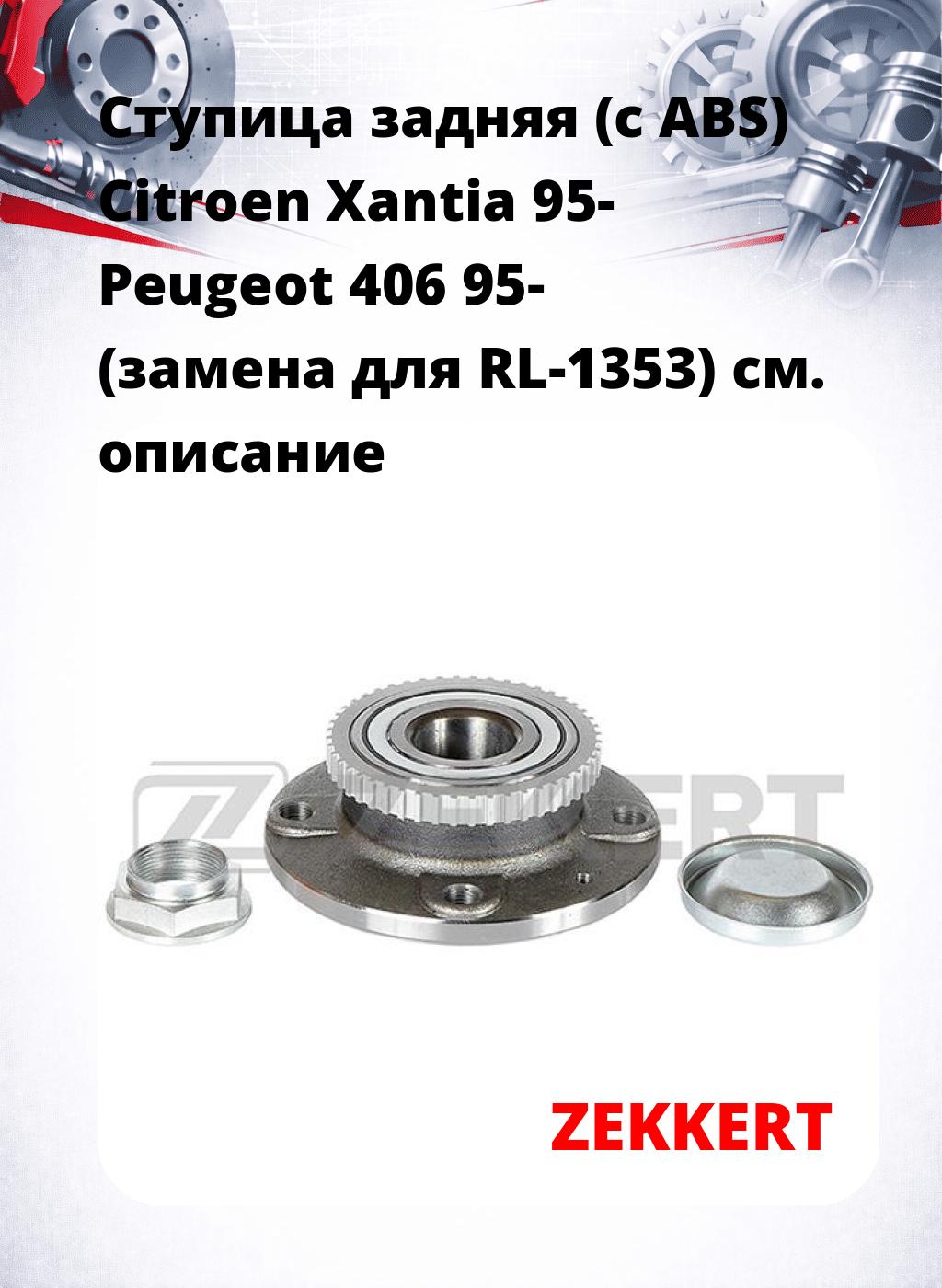 Ступица задняя (с ABS) Citroen Xantia 95-  Peugeot 406 95- (замена для RL-1353)