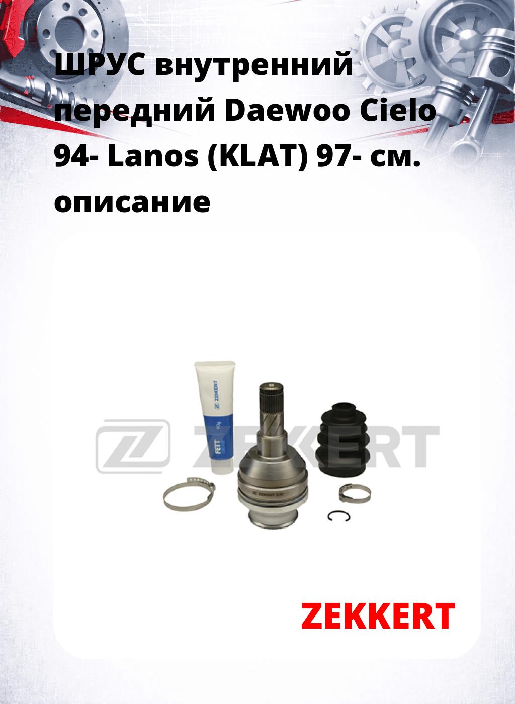 ШРУС внутренний передний Daewoo Cielo 94-  Lanos (KLAT) 97-