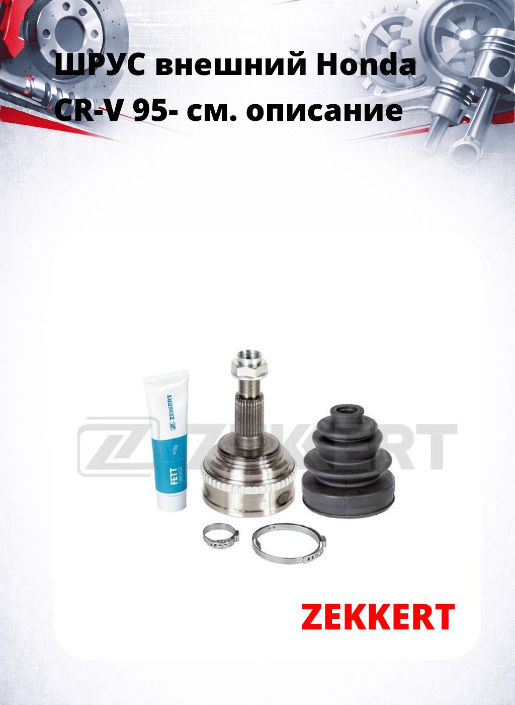 ШРУС внешний Honda CR-V 95-