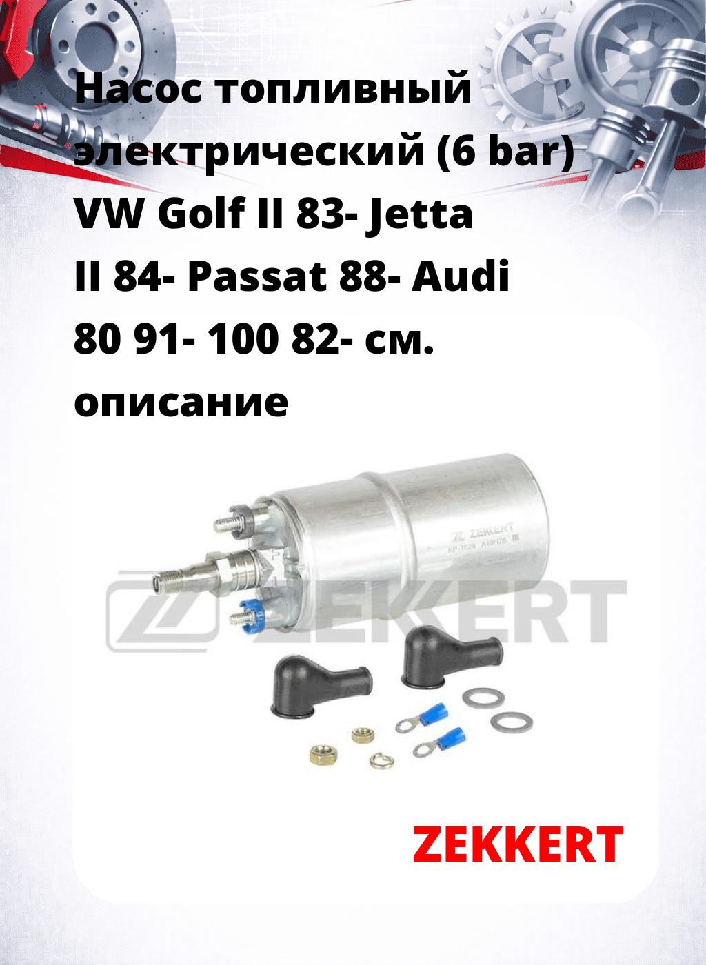 Насос топливный электрический (6 bar) VW Golf II 83- Jetta II 84- Passat 88- Audi 80 91- 100 82-