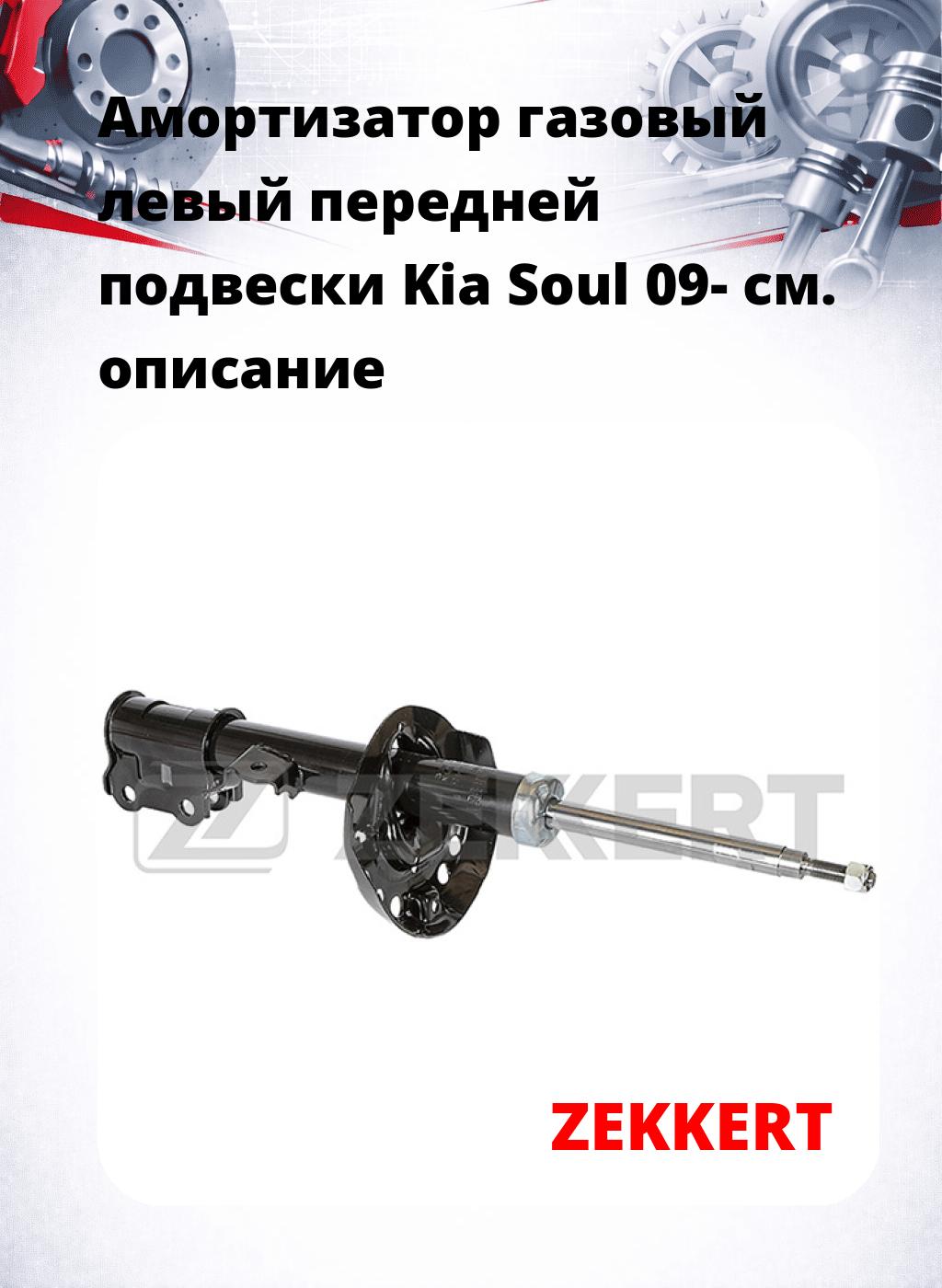 Амортизатор газовый левый передней подвески Kia Soul 09-