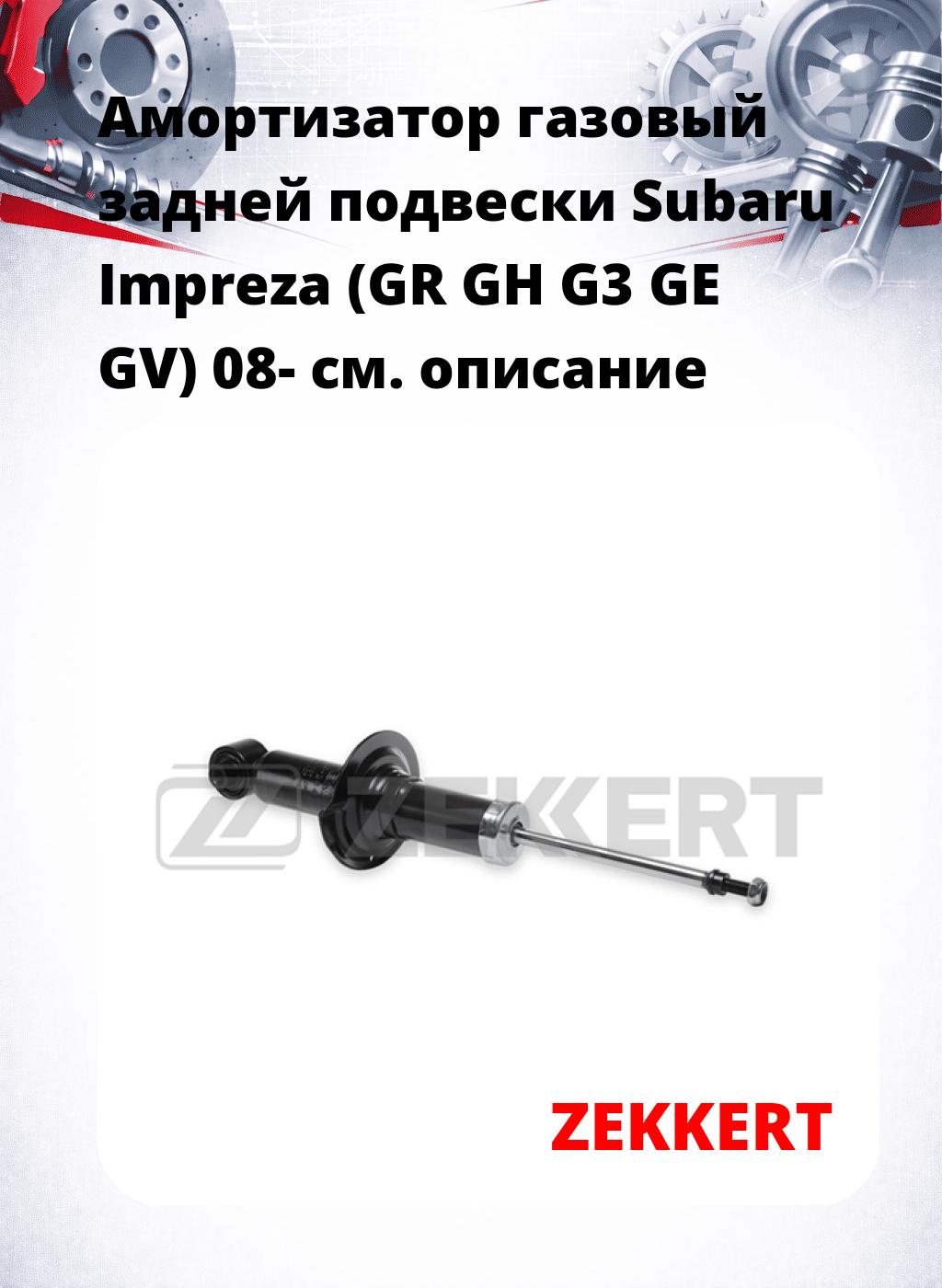 Амортизатор газовый задней подвески Subaru Impreza (GR  GH  G3  GE  GV) 08-