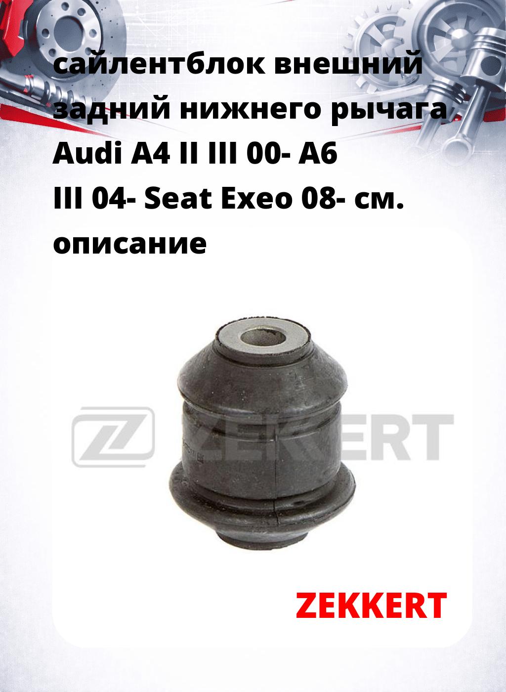 сайлентблок внешний задний нижнего   рычага Audi A4 II III 00- A6 III 04- Seat Exeo 08-