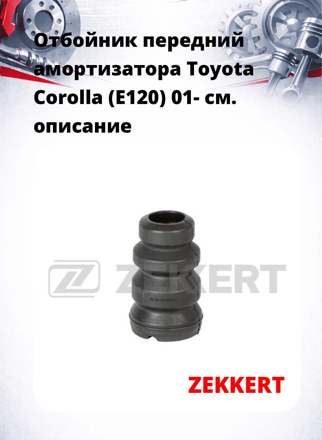 Отбойник передний амортизатора Toyota Corolla (E120) 01-