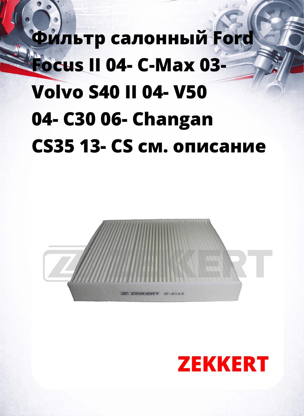 Фильтр салонный  Ford Focus II 04- C-Max 03- Volvo S40 II 04- V50 04- C30 06- Changan CS35 13- CS