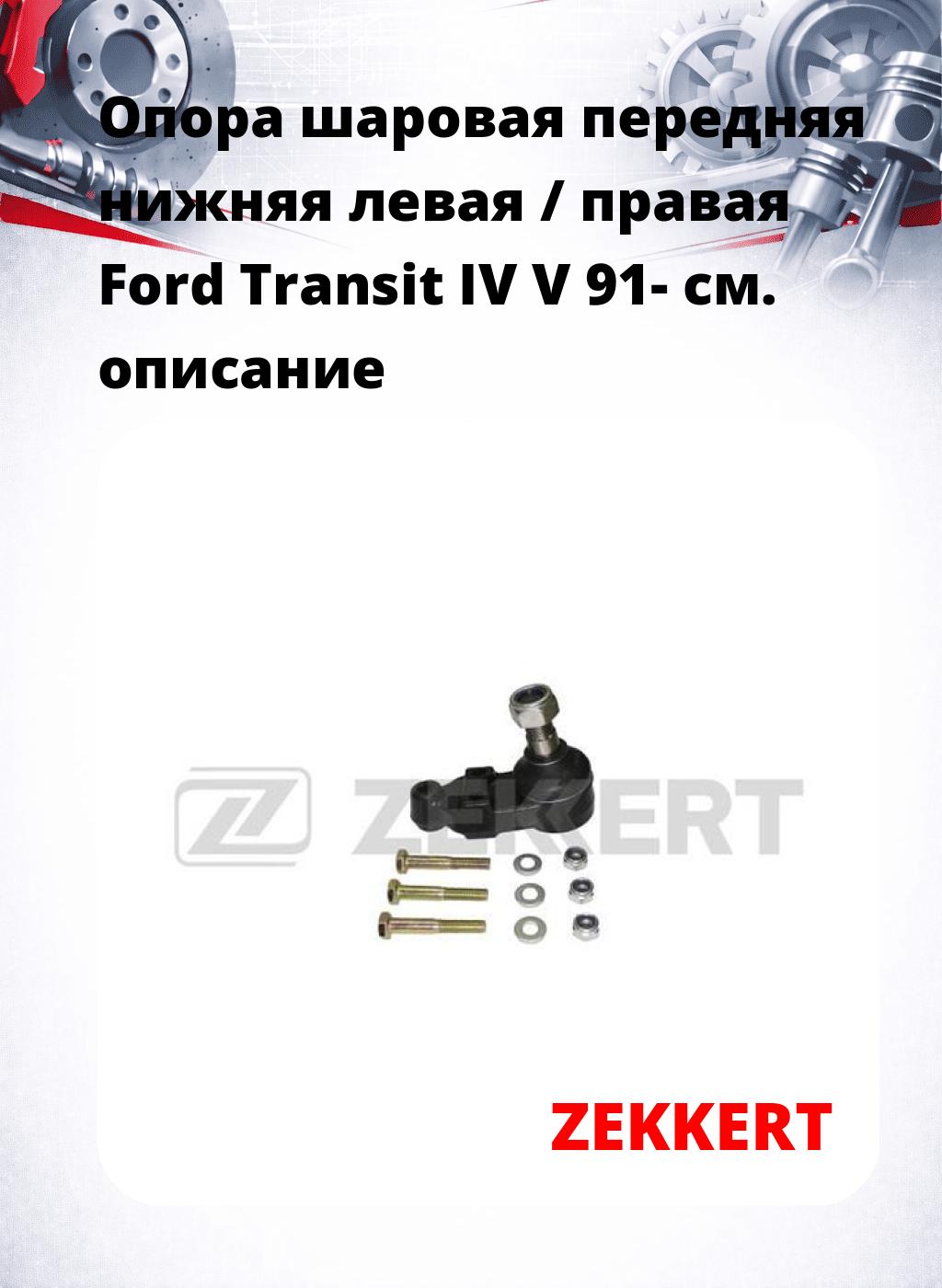 Опора шаровая передняя нижняя левая / правая Ford Transit IV V 91-