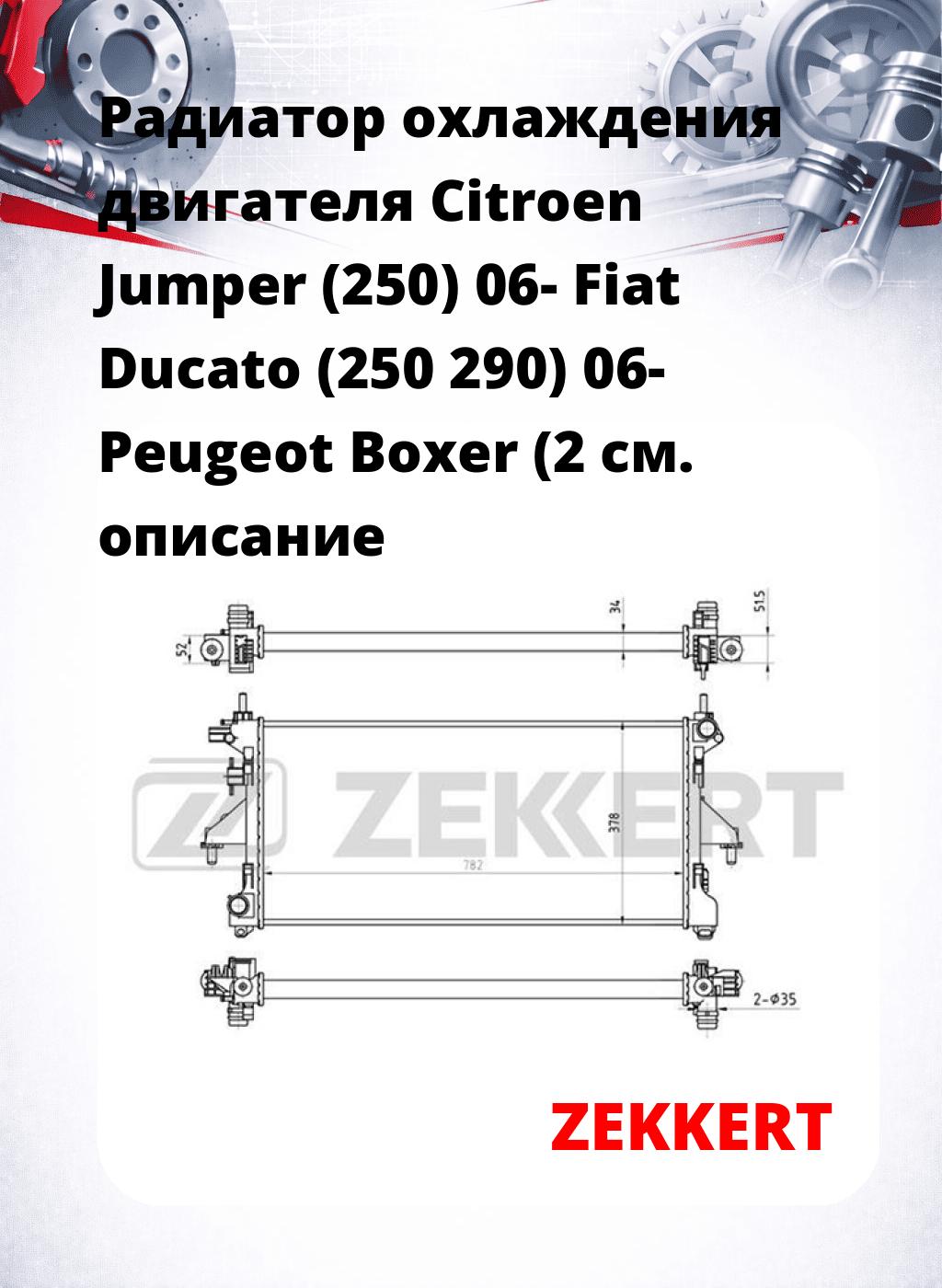 Радиатор охлаждения двигателя Citroen Jumper (250) 06- Fiat Ducato (250 290) 06- Peugeot Boxer (2