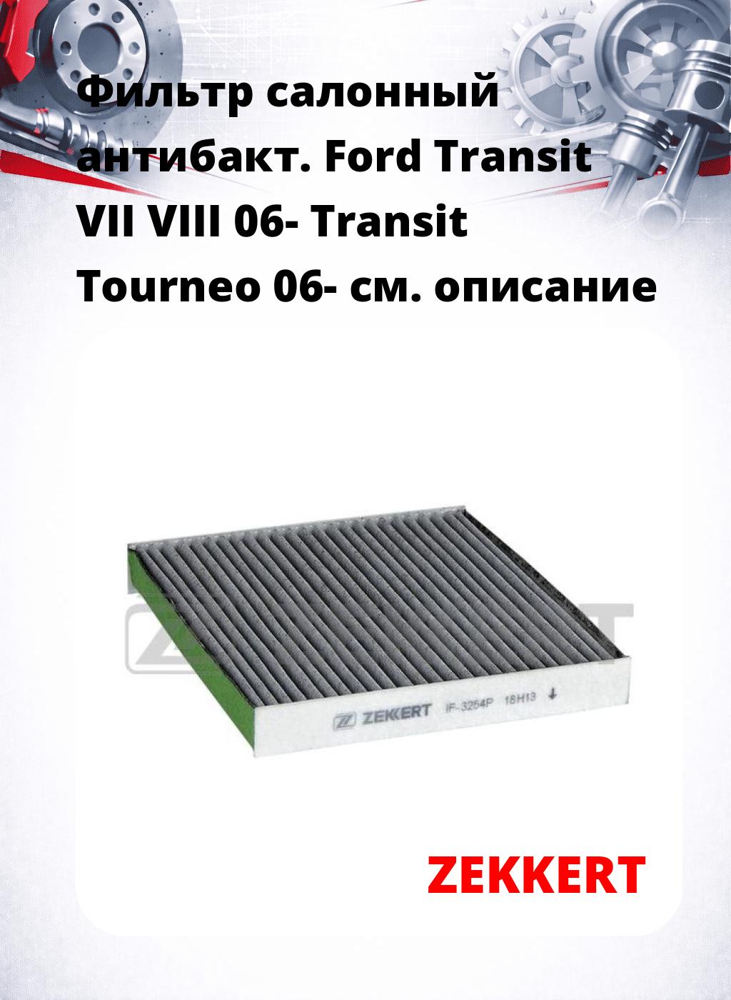 Фильтр салонный  антибакт. Ford Transit VII VIII 06- Transit Tourneo 06-