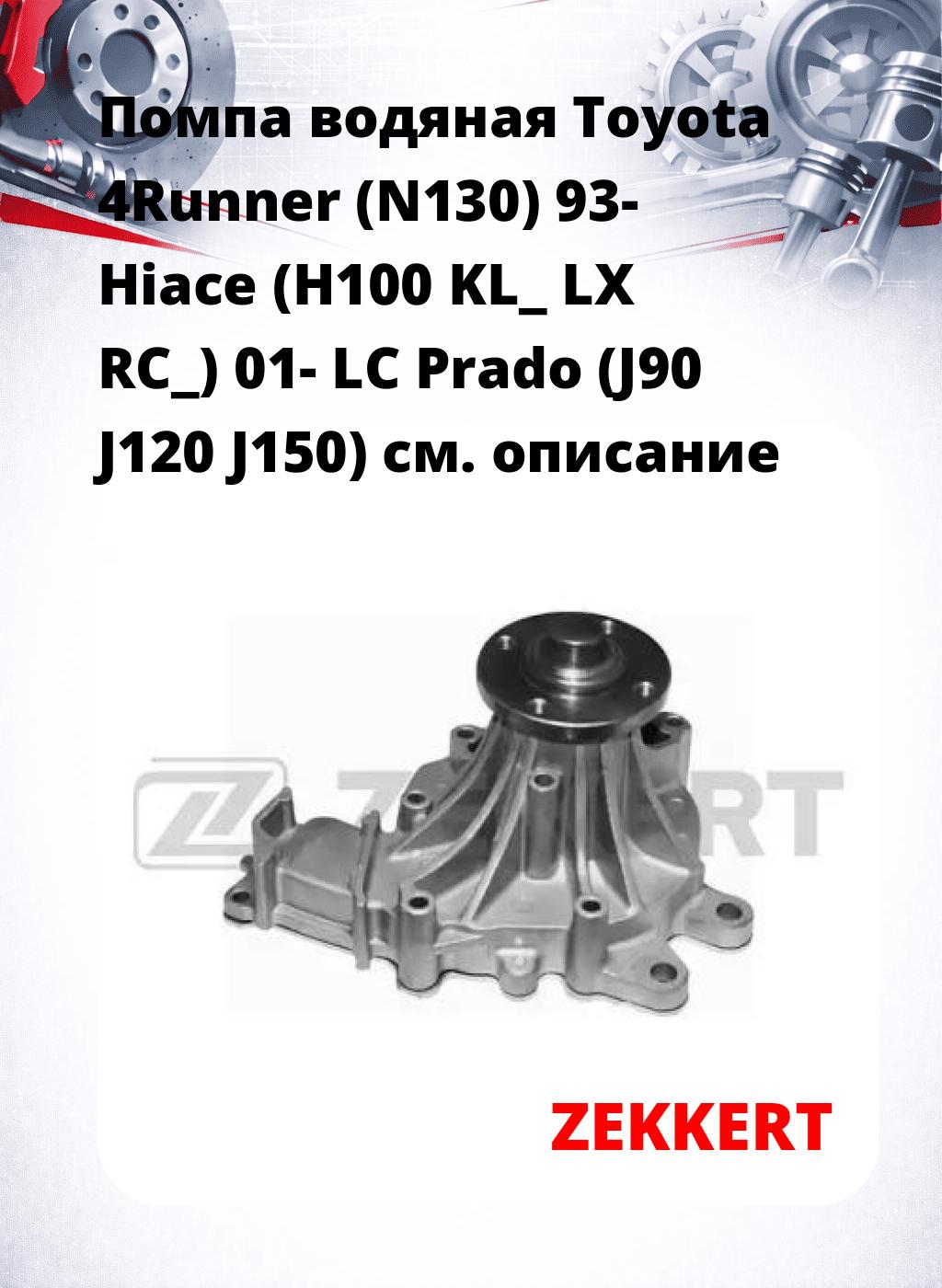 Помпа водяная Toyota 4Runner (N130) 93-  Hiace (H100  KL_  LX  RC_) 01-   LC Prado (J90  J120  J150)