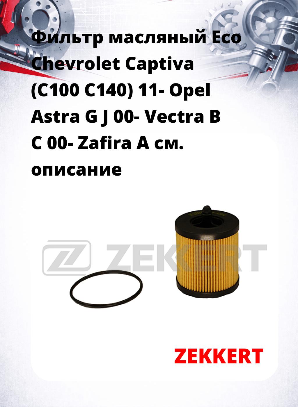 Фильтр масляный Eco Chevrolet Captiva (C100 C140) 11- Opel Astra G J 00- Vectra B C 00- Zafira A