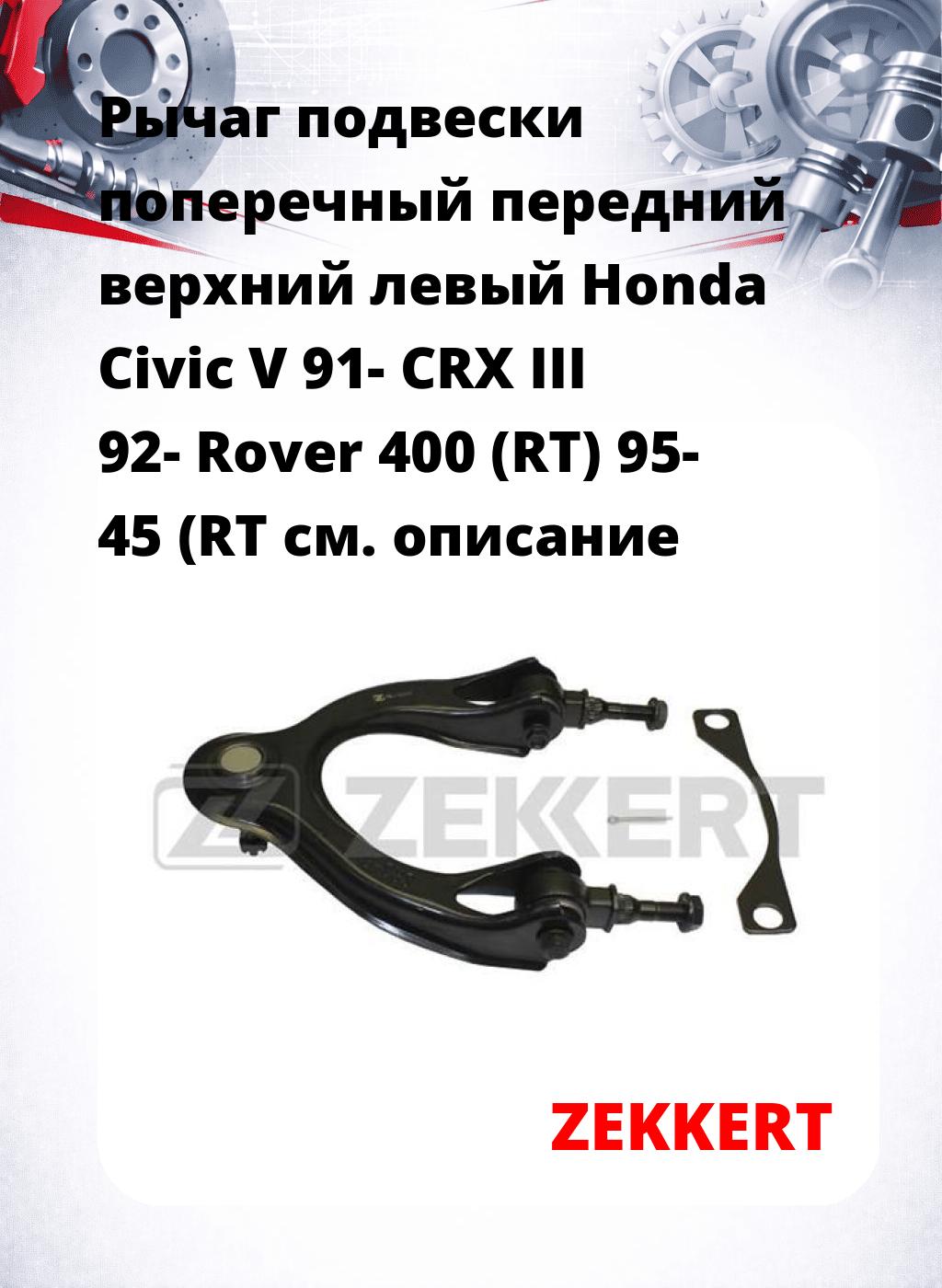 Рычаг подвески поперечный передний верхний левый Honda Civic V 91- CRX III 92- Rover 400 (RT) 95- 45 (RT