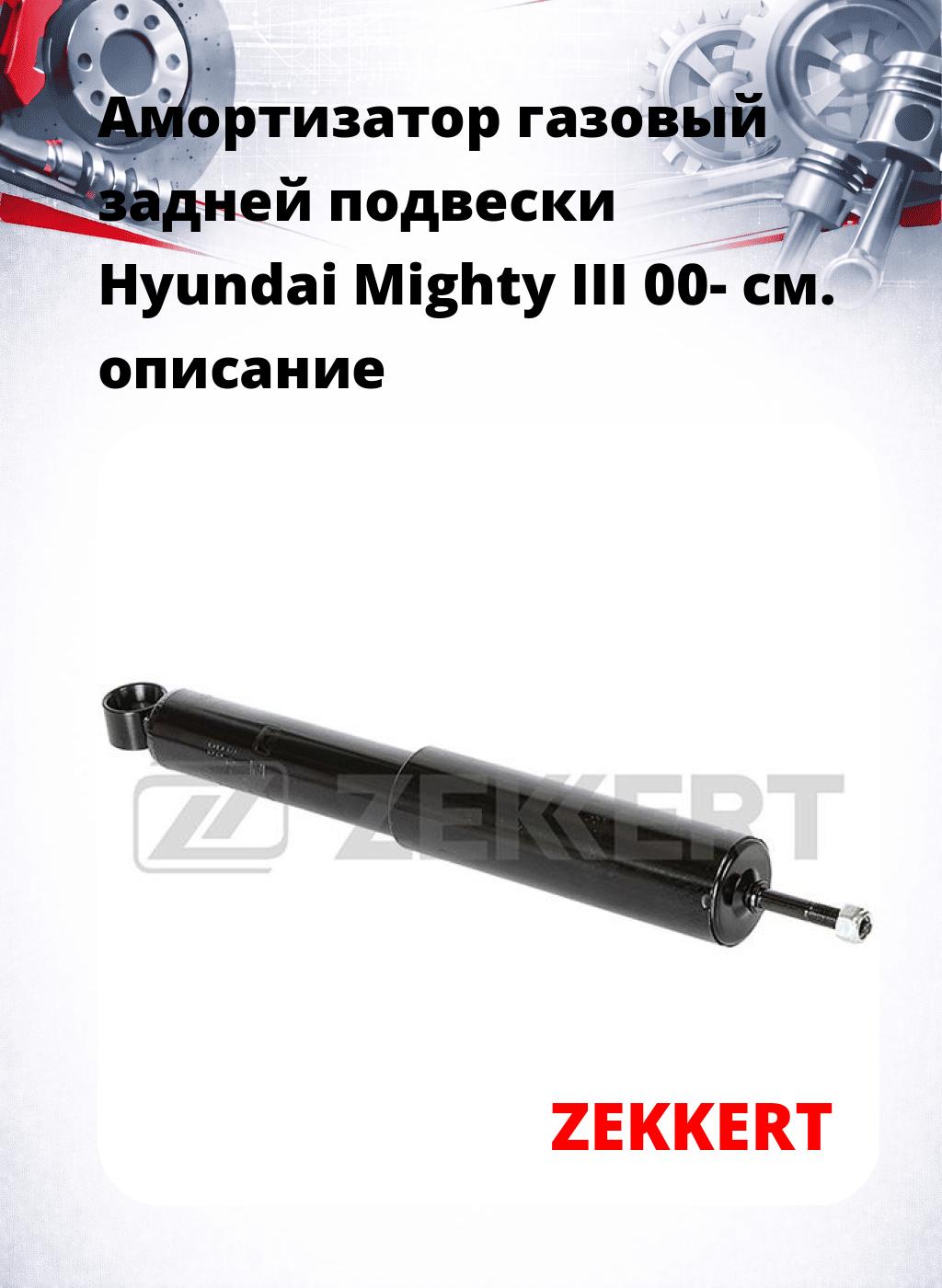 Амортизатор газовый задней подвески Hyundai Mighty III 00-