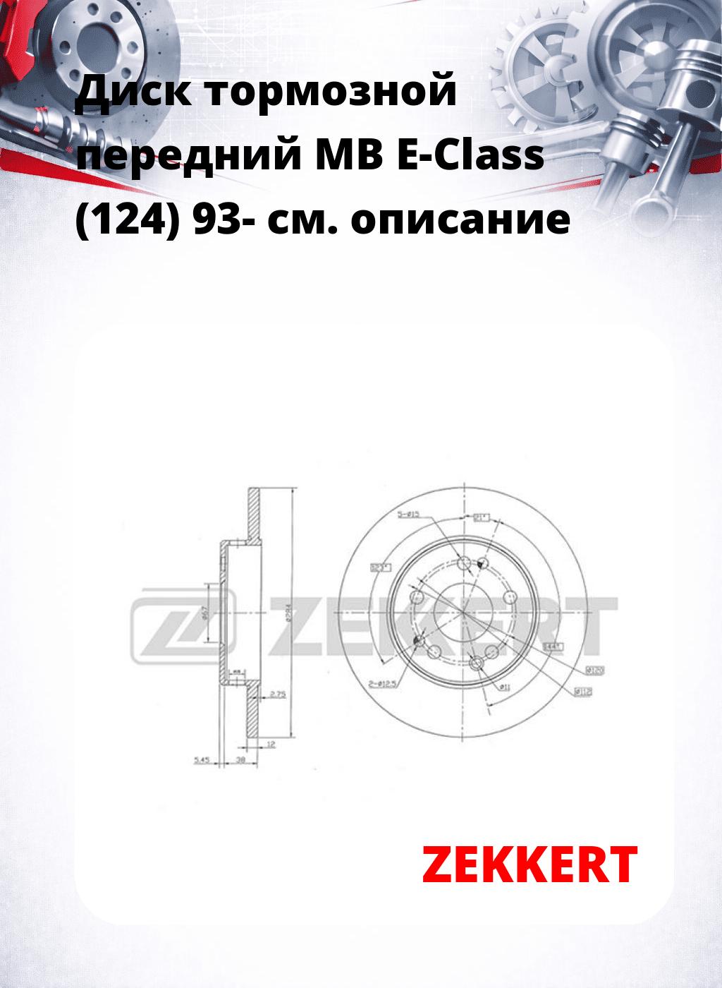 Диск тормозной передний MB E-Class (124) 93-