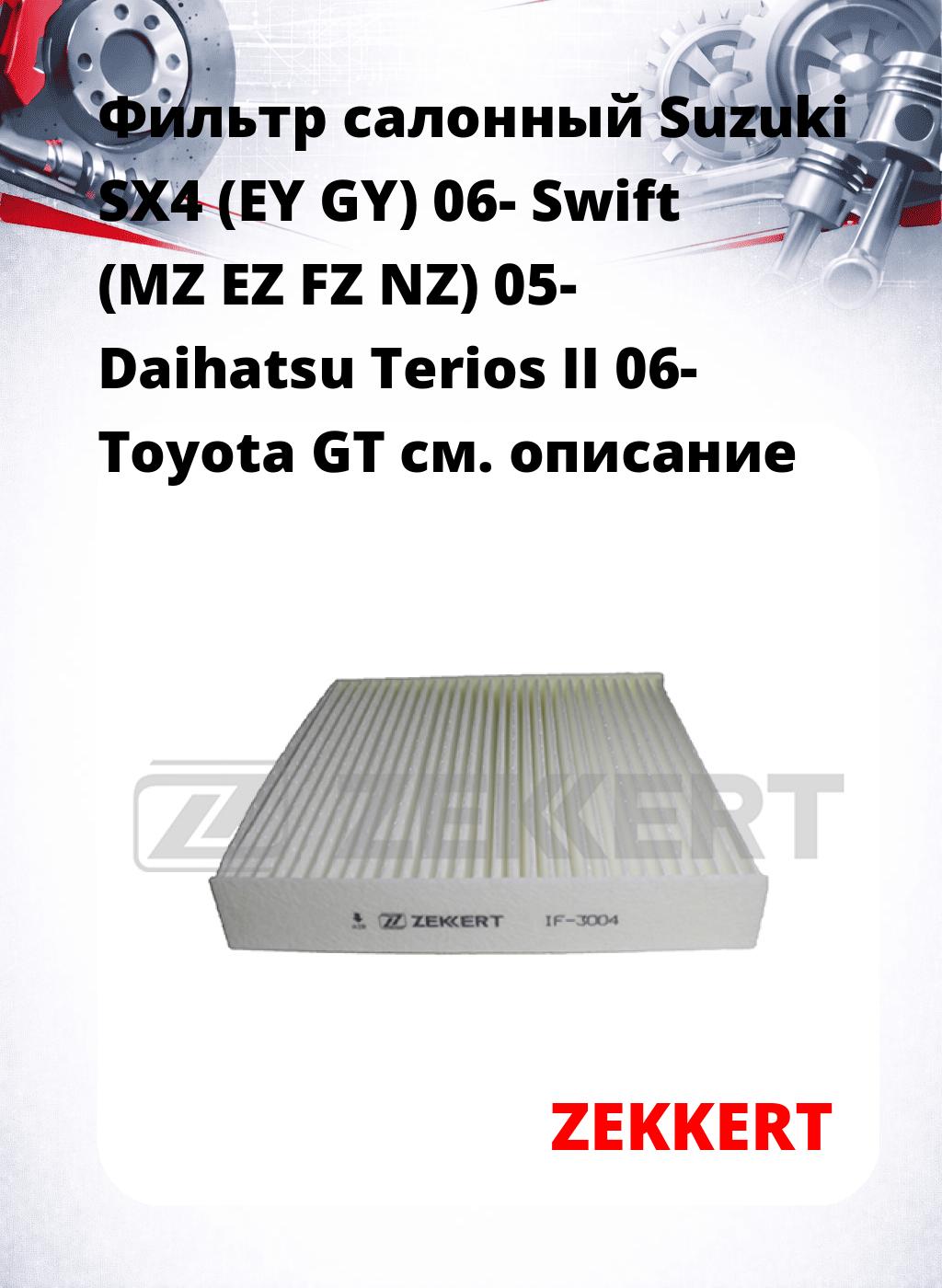 Фильтр салонный  Suzuki SX4 (EY GY) 06- Swift (MZ EZ FZ NZ) 05- Daihatsu Terios II 06- Toyota GT
