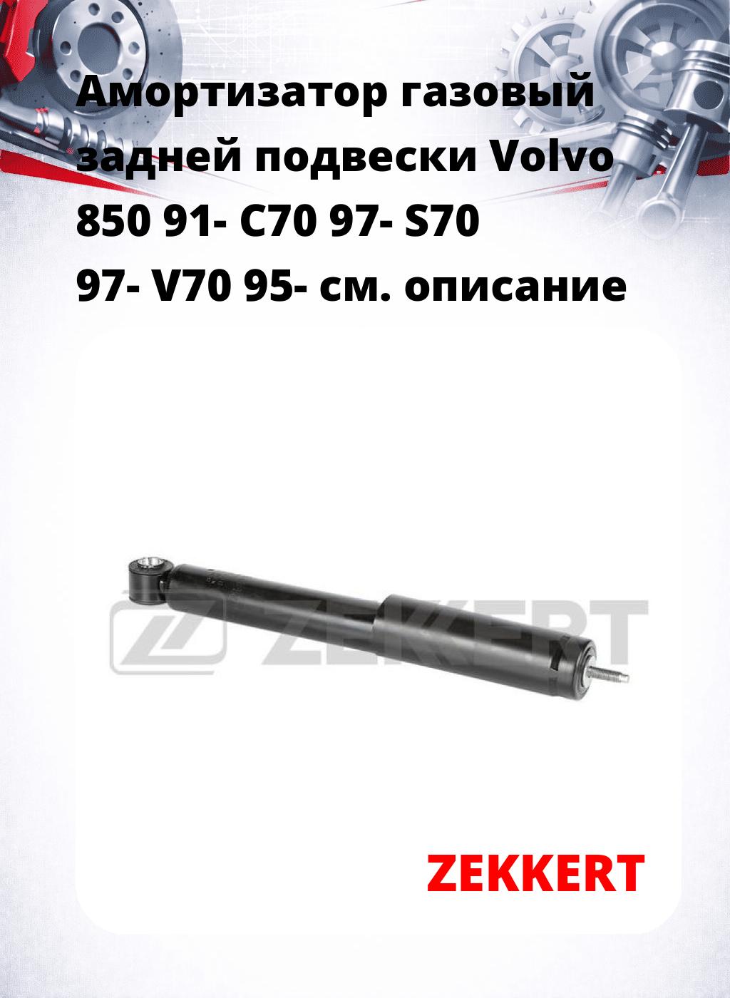 Амортизатор газовый задней подвески Volvo 850 91-  C70 97-  S70 97-  V70 95-