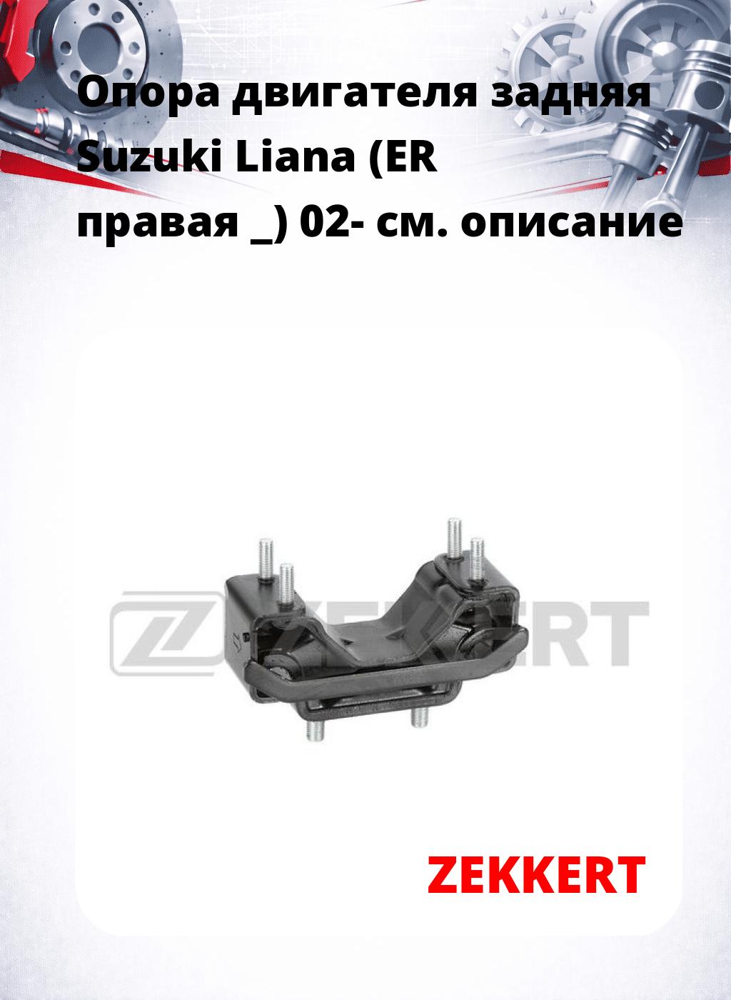 Опора двигателя задняя Suzuki Liana (ER правая _) 02-