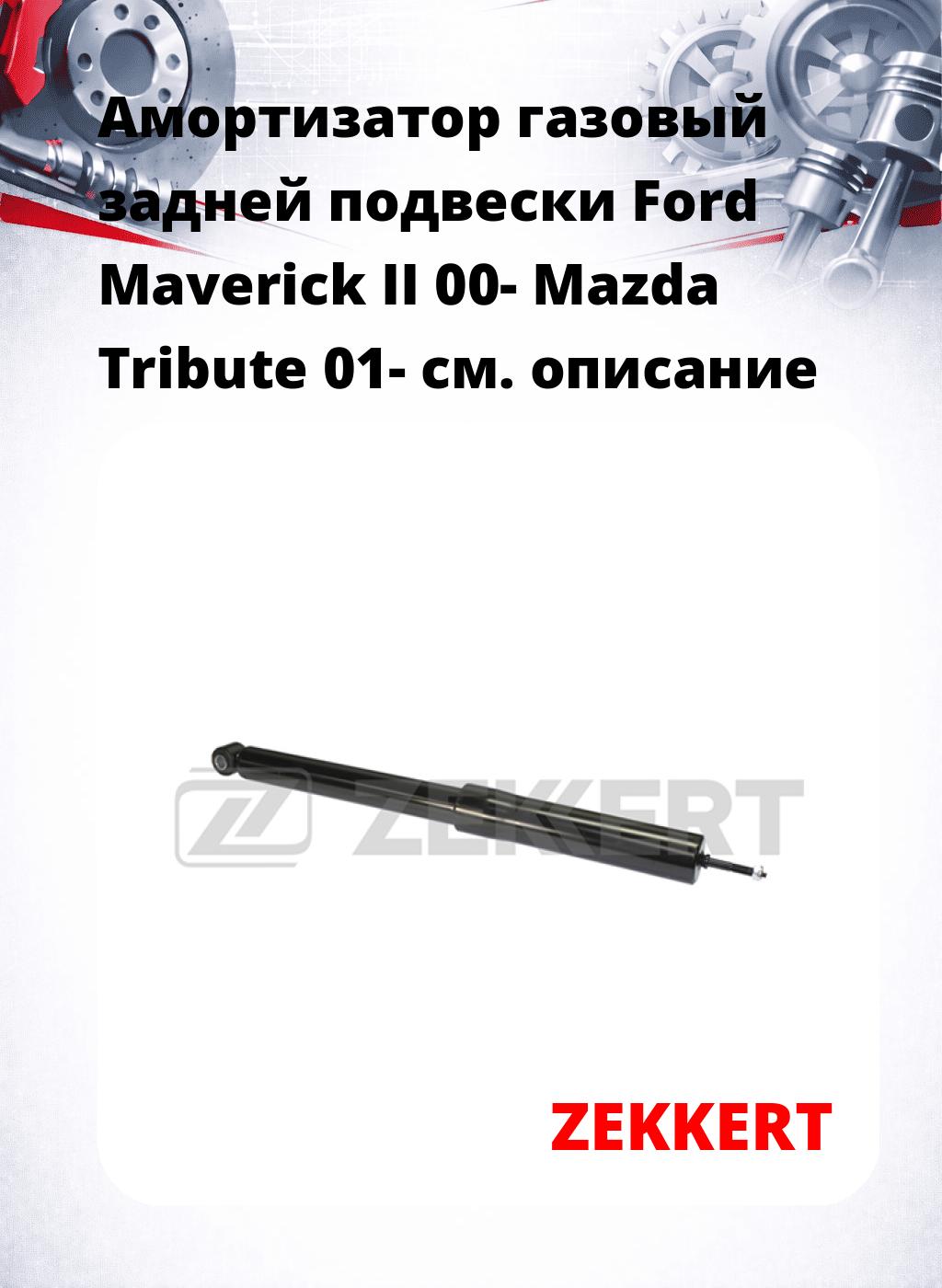 Амортизатор газовый задней подвески Ford Maverick II 00-  Mazda Tribute 01-