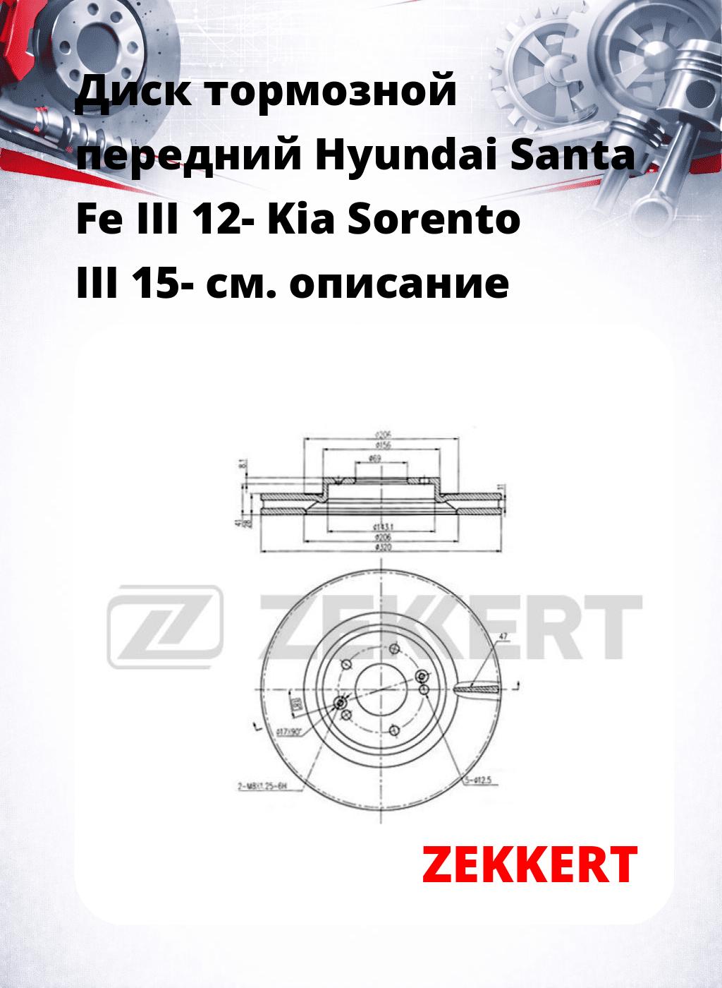 Диск тормозной передний Hyundai Santa Fe III 12-  Kia Sorento III 15-