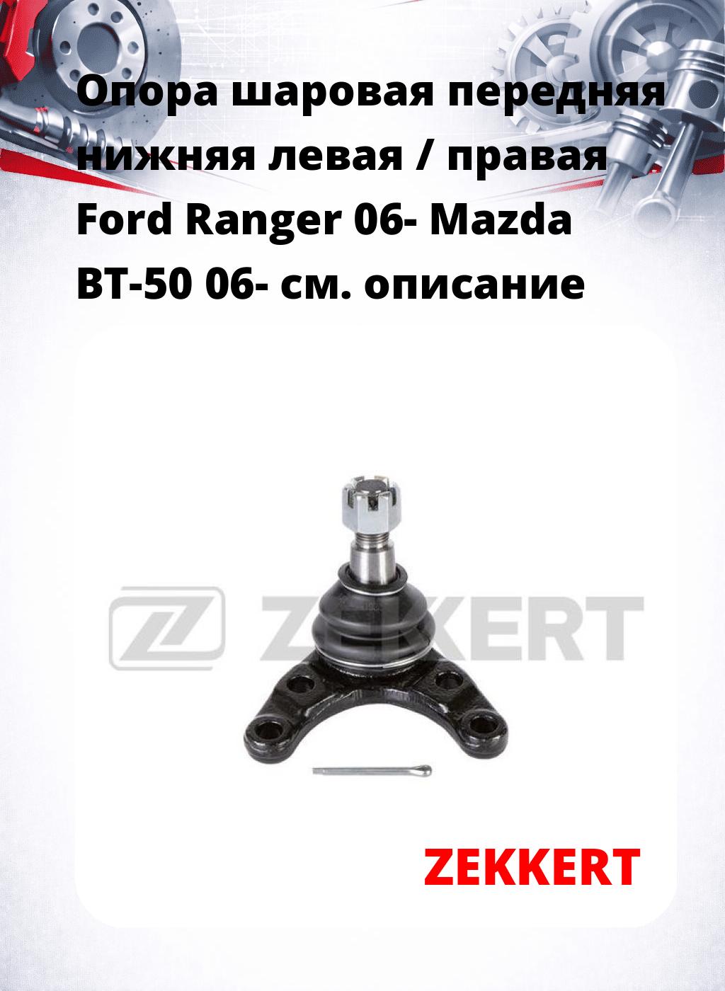 Опора шаровая передняя нижняя левая / правая Ford Ranger 06- Mazda BT-50 06-