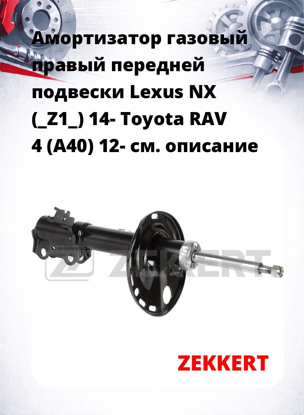 Амортизатор газовый правый передней подвески Lexus NX (_Z1_) 14-  Toyota RAV 4 (A40) 12-