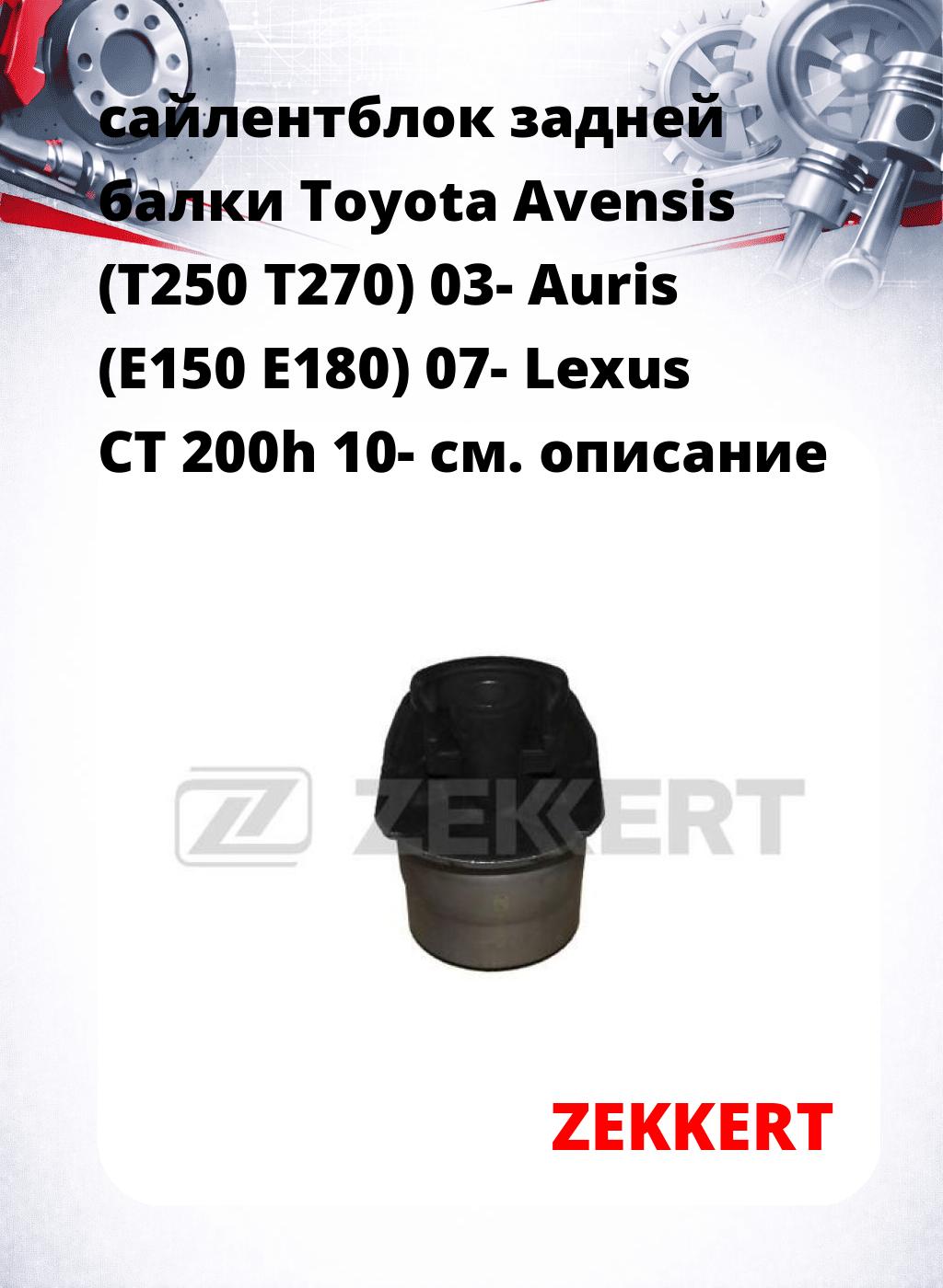 сайлентблок задней балки Toyota Avensis (T250 T270) 03- Auris (E150 E180) 07- Lexus CT 200h 10-