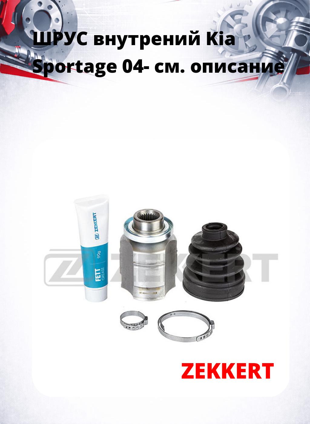 ШРУС внутрений Kia Sportage 04-
