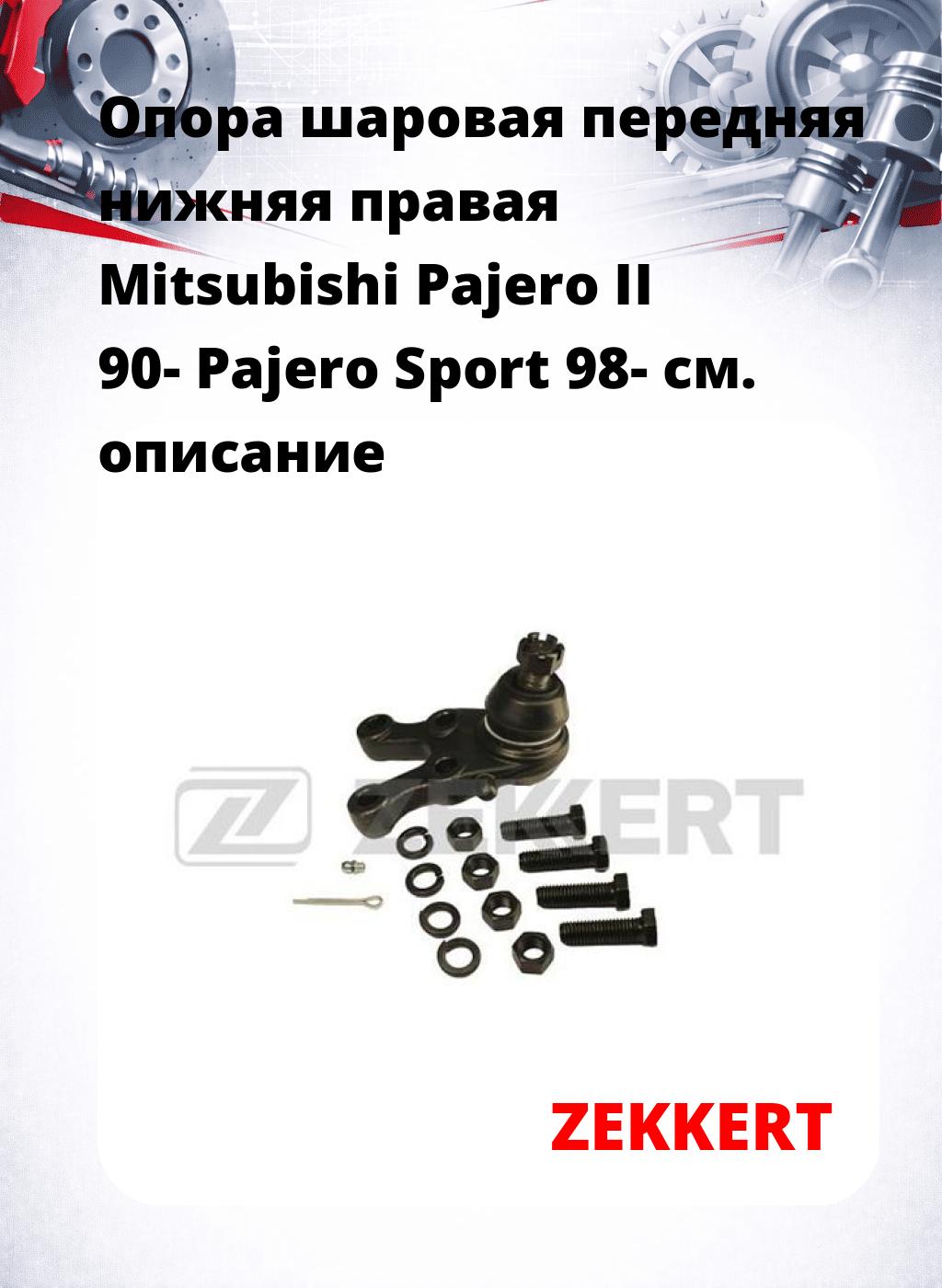 Опора шаровая передняя нижняя правая Mitsubishi Pajero II 90- Pajero Sport 98-