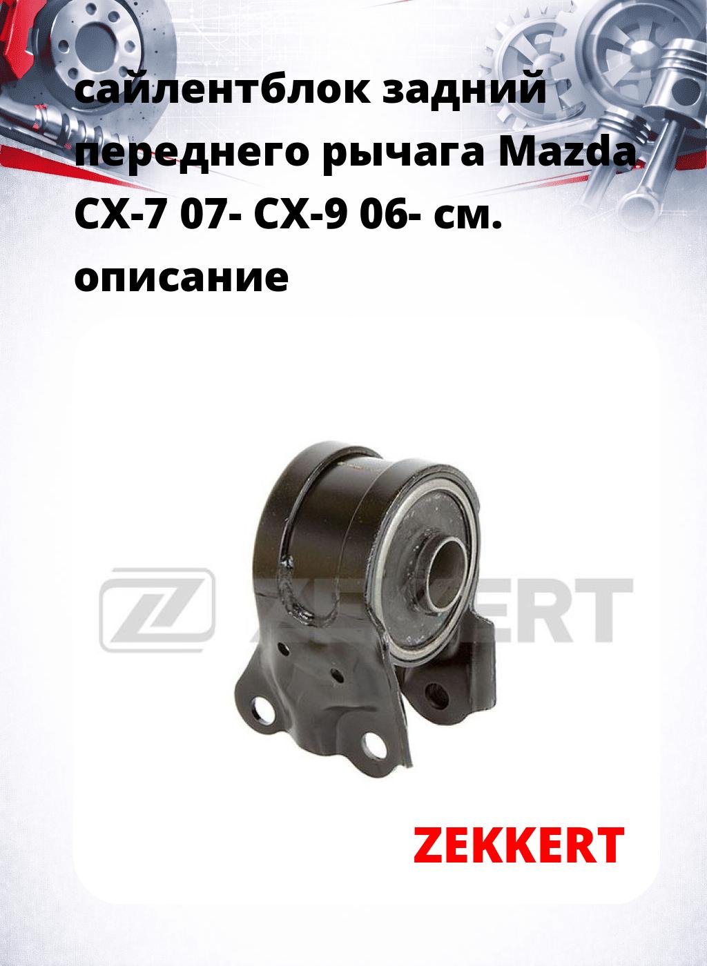 сайлентблок задний переднего рычага Mazda CX-7 07- CX-9 06-