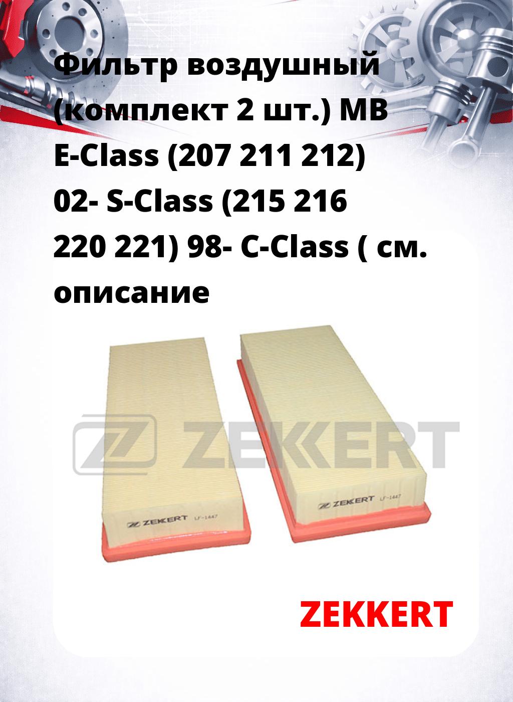 Фильтр воздушный  (комплект 2 шт.) MB E-Class (207 211 212) 02- S-Class (215 216 220 221) 98- C-Class (