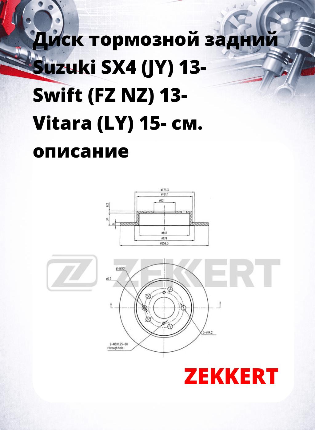 Диск тормозной задний Suzuki SX4 (JY) 13-  Swift (FZ  NZ) 13-  Vitara (LY) 15-