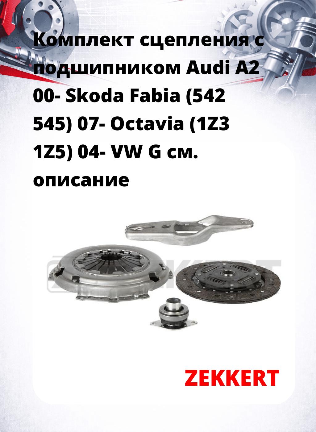 Комплект сцепления с подшипником Audi A2 00- Skoda Fabia (542 545) 07- Octavia (1Z3 1Z5) 04- VW G