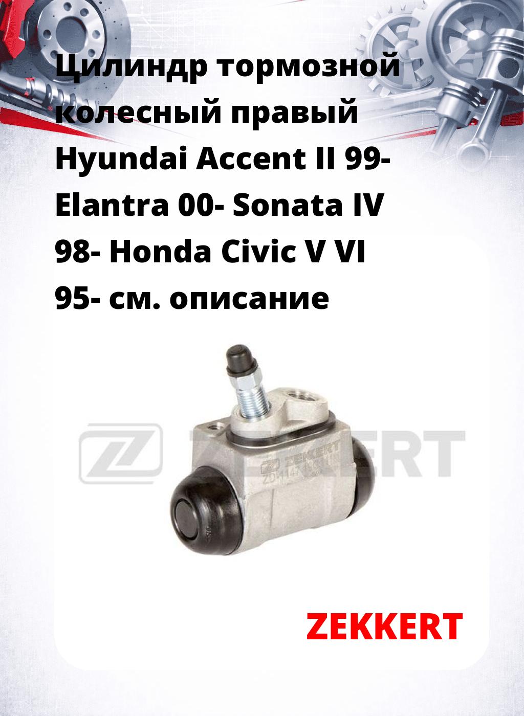 Цилиндр тормозной  колесный правый  Hyundai Accent II 99- Elantra 00- Sonata IV 98- Honda Civic V VI 95-