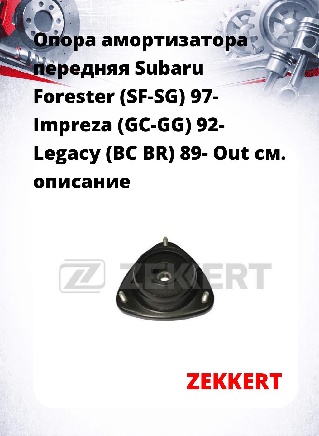 Опора амортизатора передняя Subaru Forester (SF-SG) 97- Impreza (GC-GG) 92- Legacy (BC BR) 89- Out