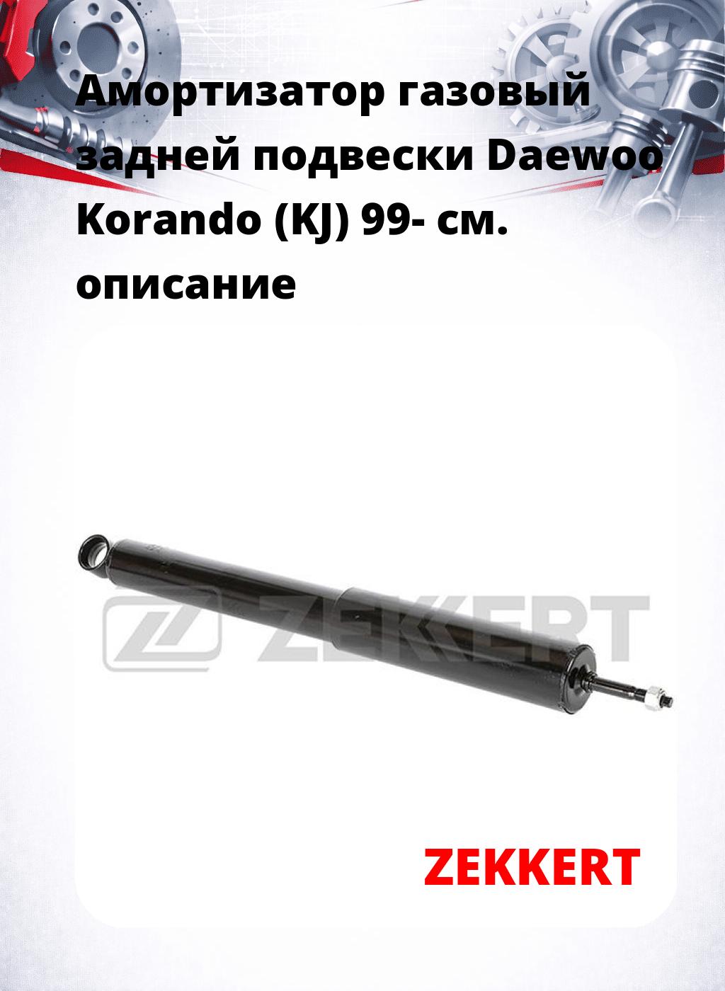 Амортизатор газовый задней подвески Daewoo Korando (KJ) 99-
