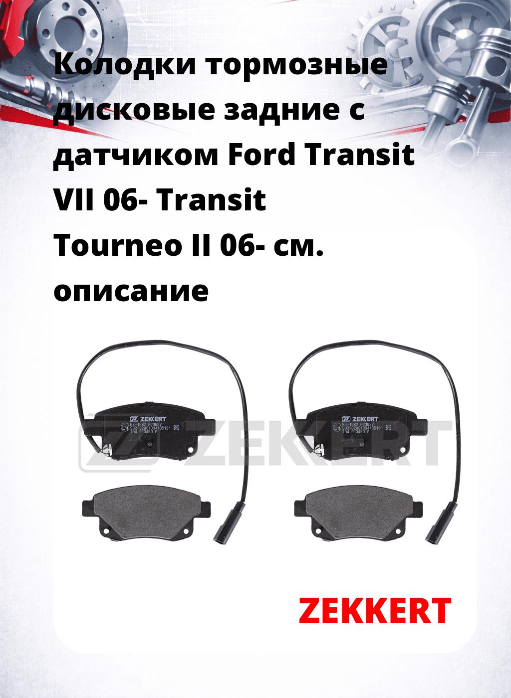 Колодки тормозные дисковые задние с датчиком Ford Transit VII 06-  Transit Tourneo II 06-