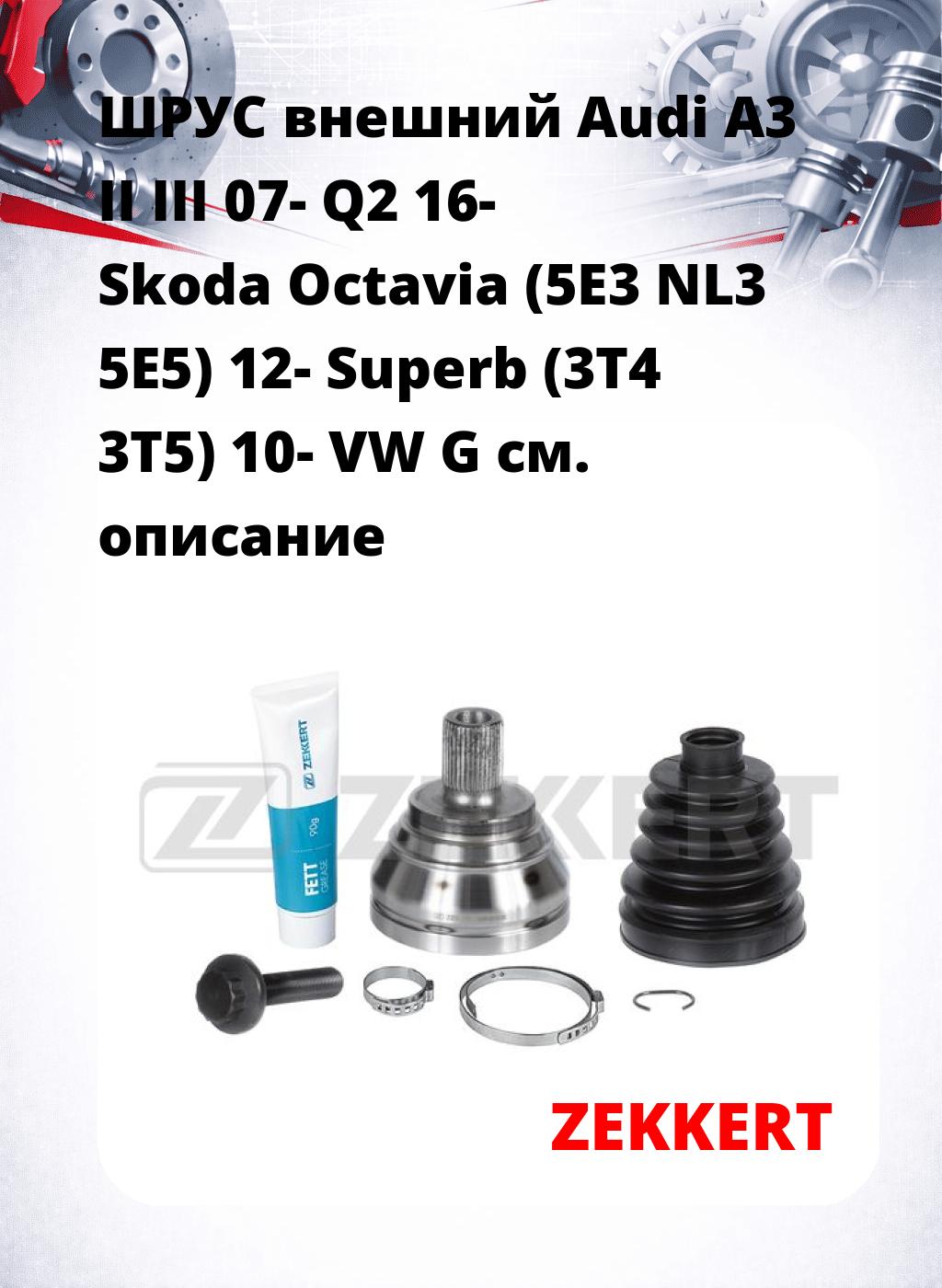 ШРУС внешний Audi A3 II  III 07-  Q2 16-  Skoda Octavia (5E3 NL3 5E5) 12-  Superb (3T4 3T5) 10-  VW G