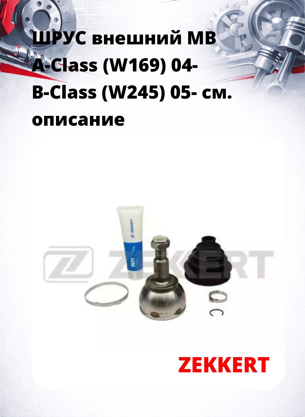 ШРУС внешний MB A-Class (W169) 04-  B-Class (W245) 05-