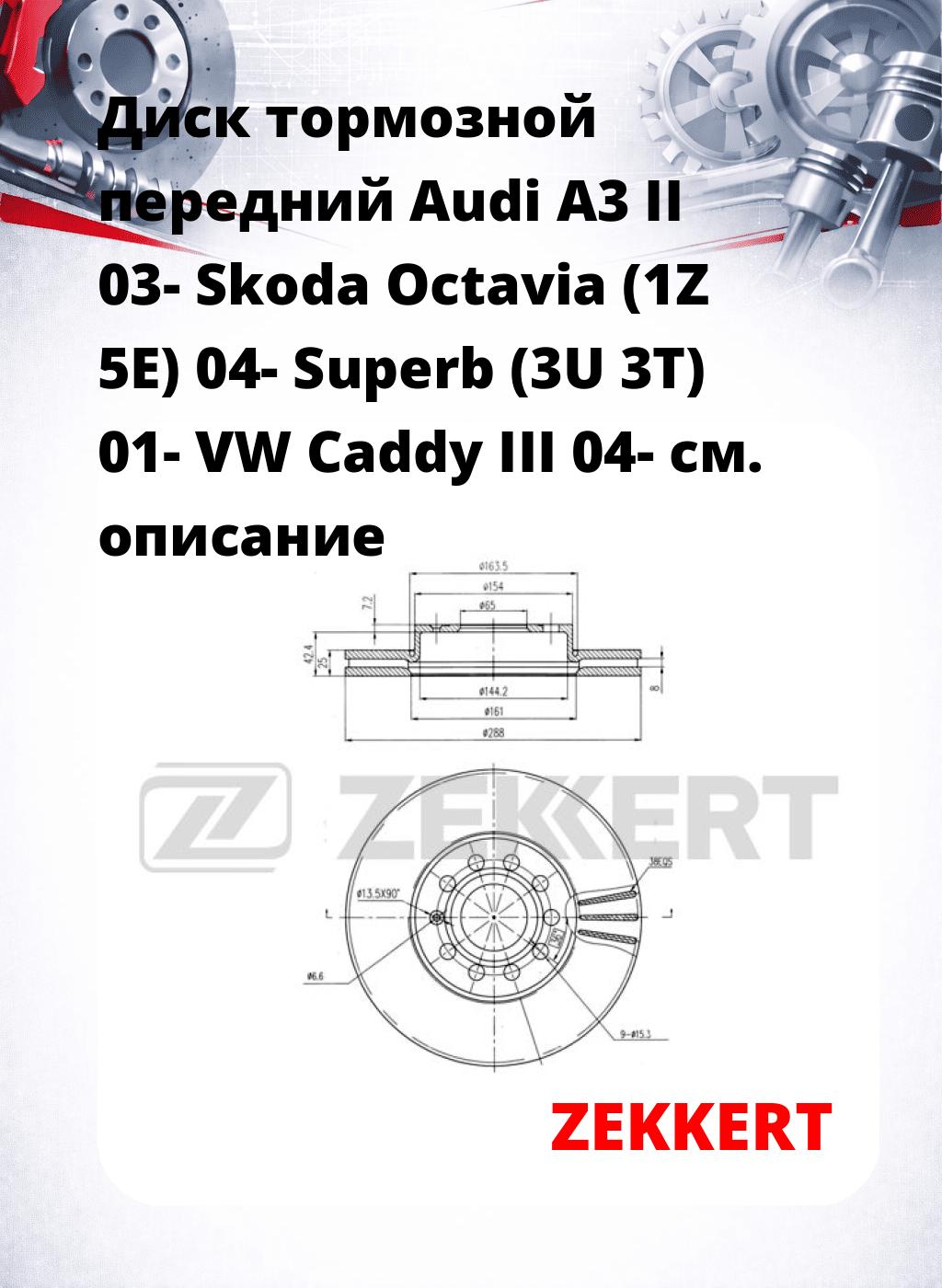 Диск тормозной передний Audi A3 II 03-  Skoda Octavia (1Z  5E) 04-  Superb (3U  3T) 01-  VW Caddy III 04-