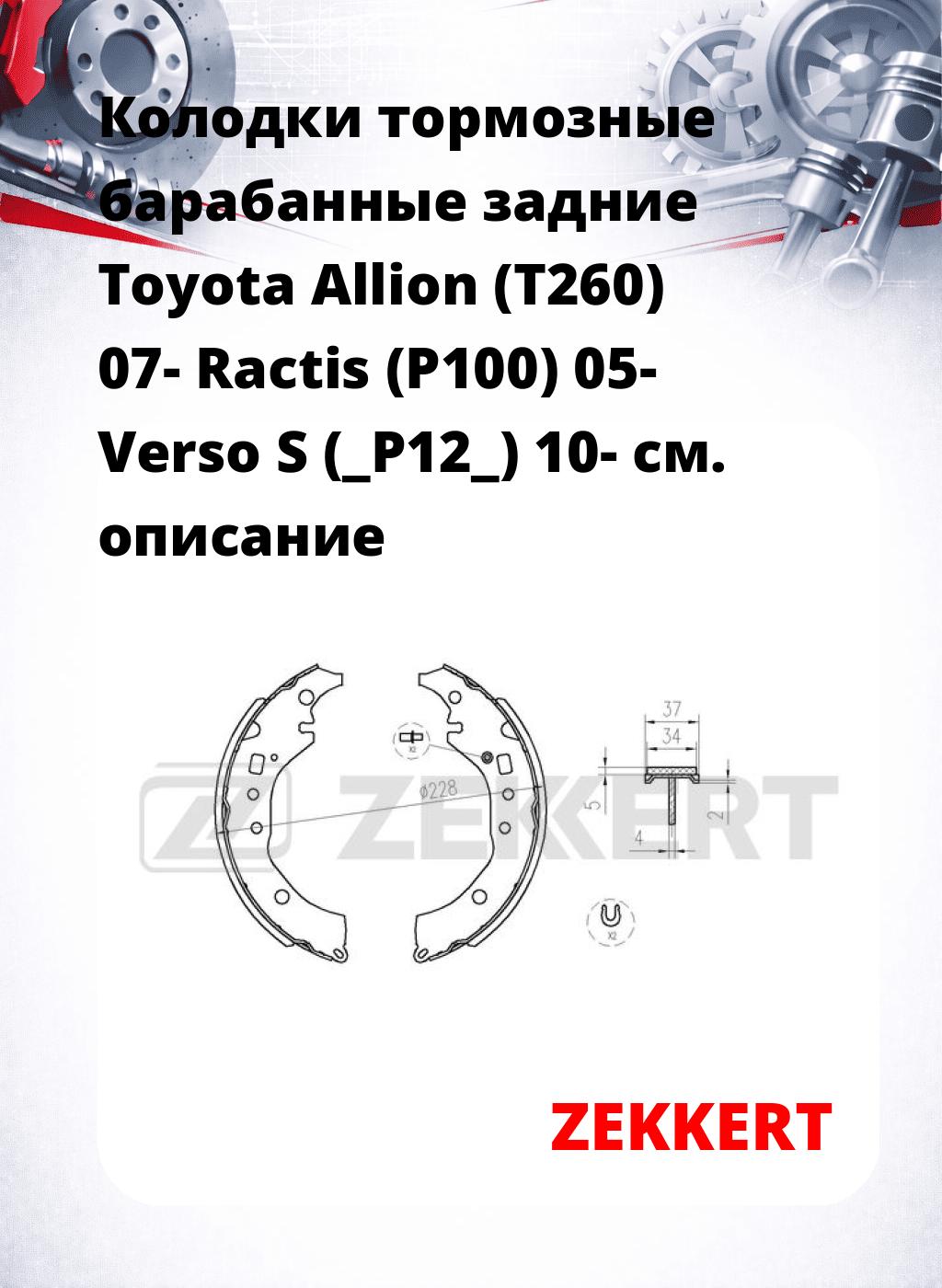 Колодки тормозные барабанные задние   Toyota Allion (T260) 07- Ractis (P100) 05- Verso S (_P12_) 10-