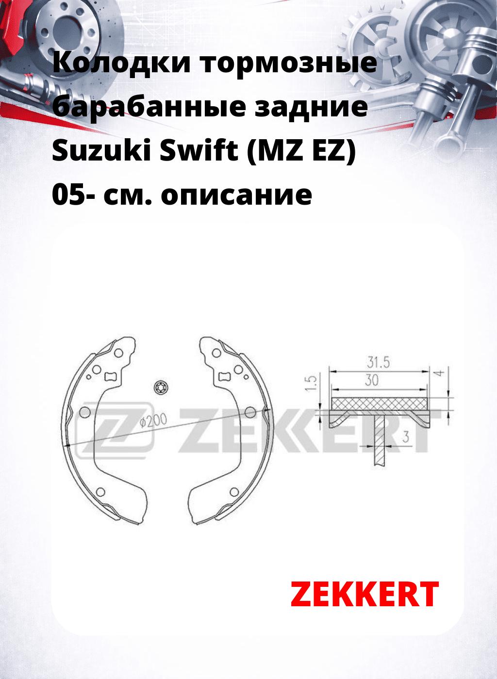 Колодки тормозные барабанные задние  Suzuki Swift (MZ EZ) 05-